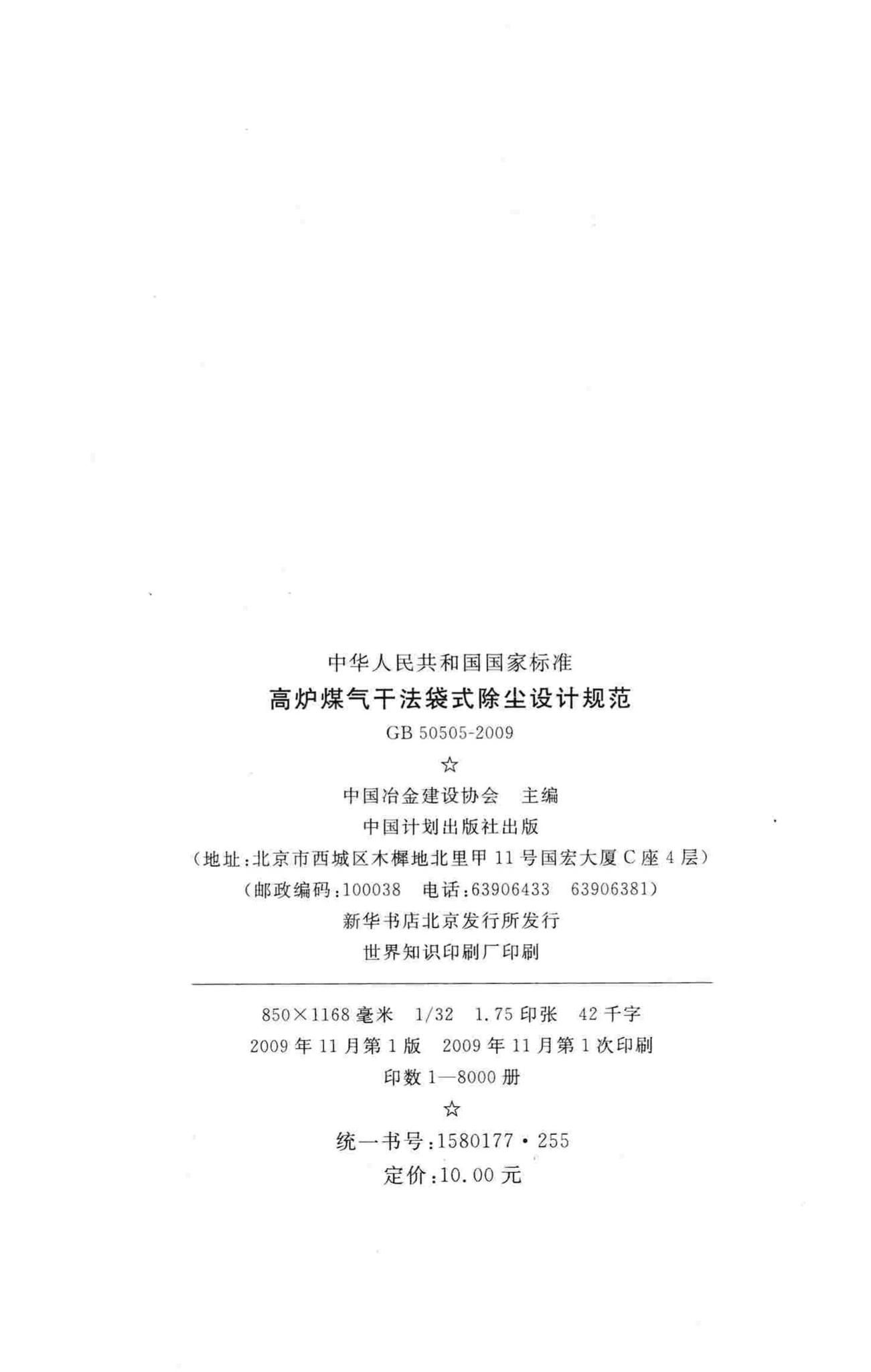 GB50505-2009--高炉煤气干法袋式除尘设计规范