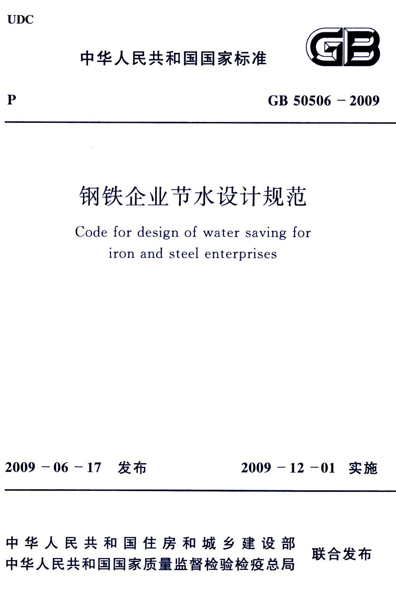 GB50506-2009--钢铁企业节水设计规范