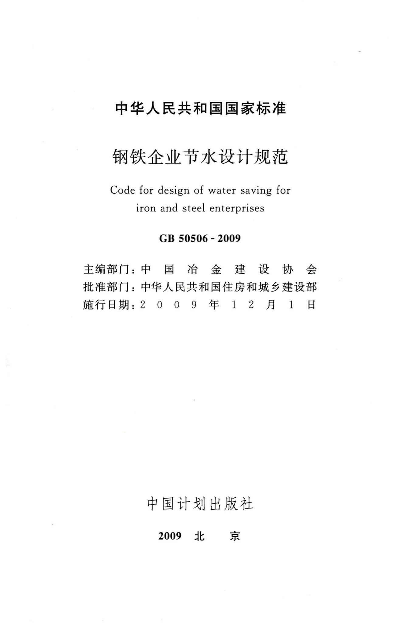 GB50506-2009--钢铁企业节水设计规范