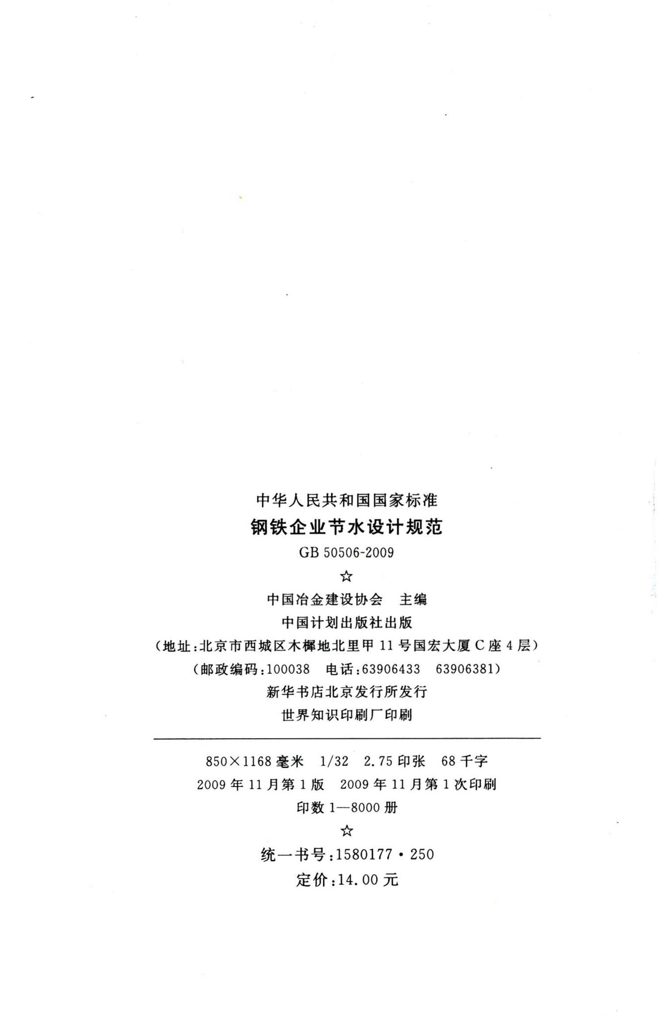 GB50506-2009--钢铁企业节水设计规范