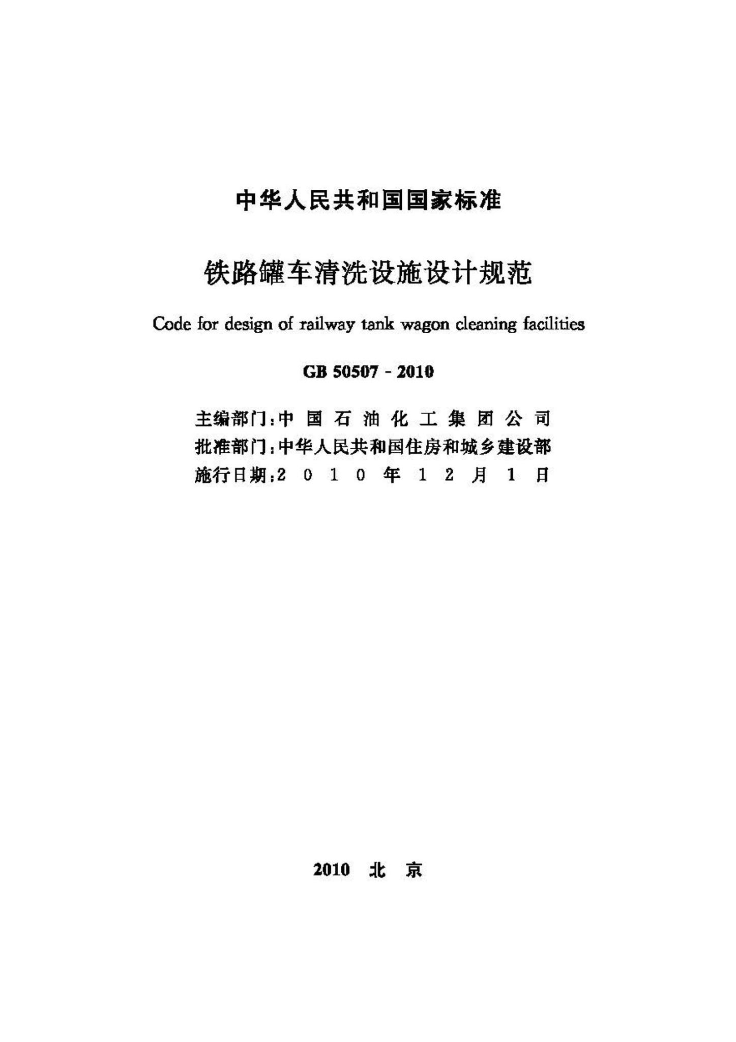 GB50507-2010--铁路罐车清洗设施设计规范