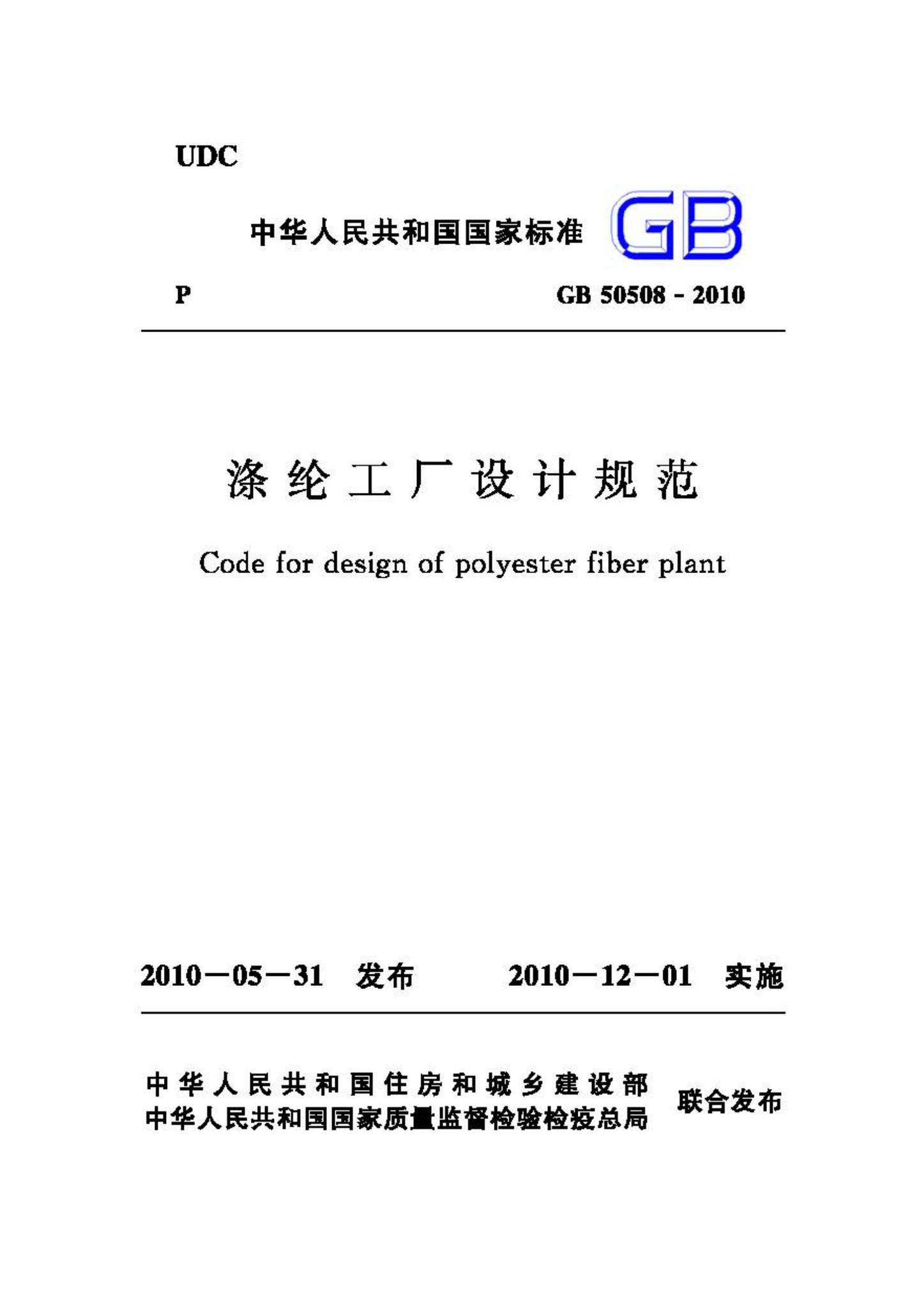 GB50508-2010--涤纶工厂设计规范