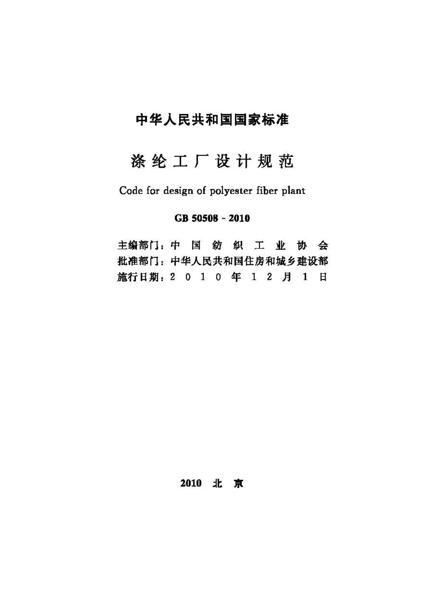 GB50508-2010--涤纶工厂设计规范
