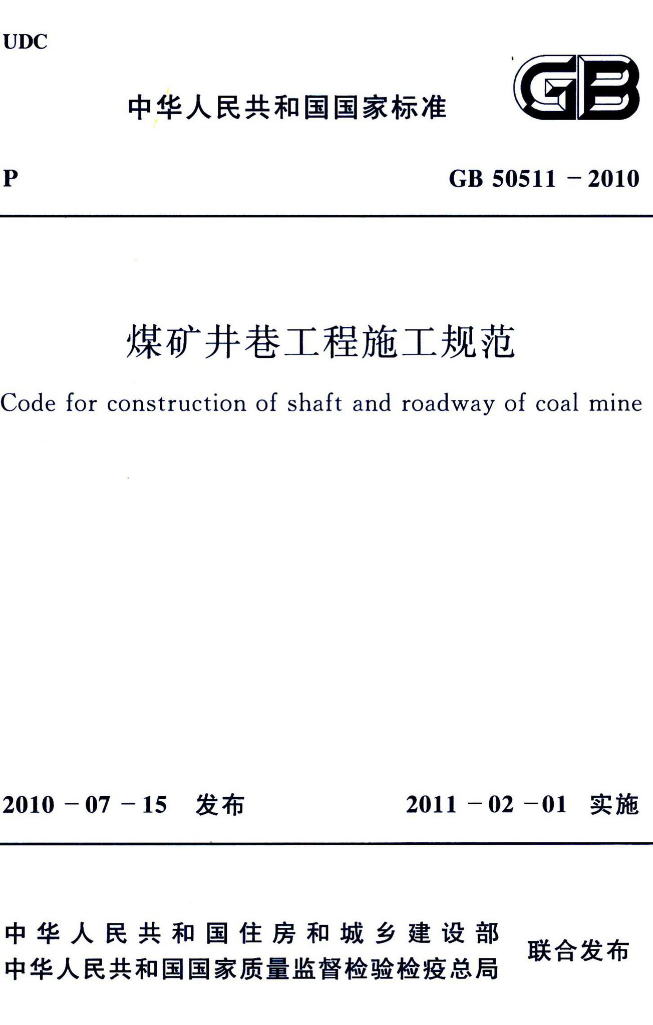 GB50511-2010--煤矿井巷工程施工规范