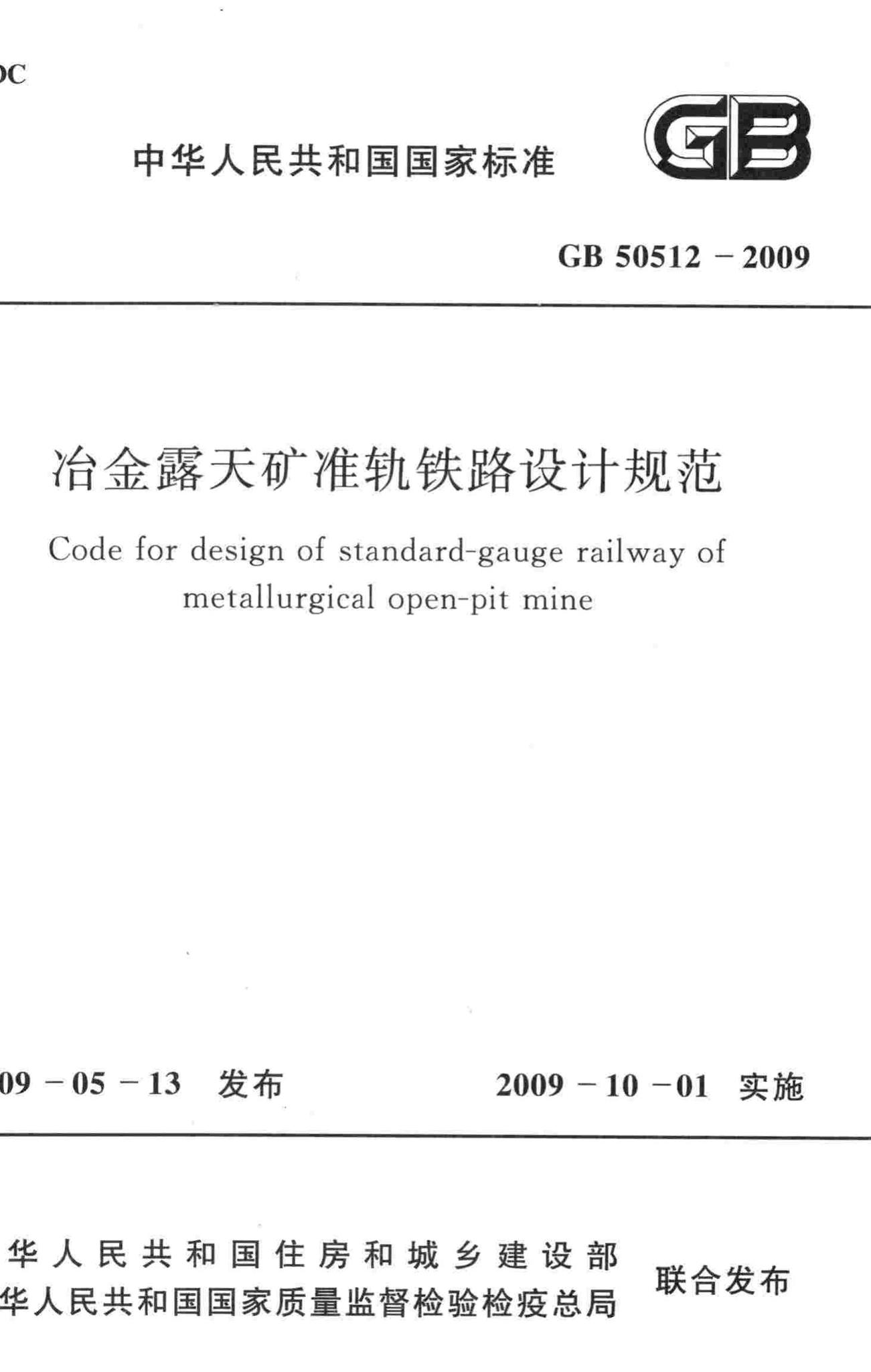 GB50512-2009--冶金露天矿准轨铁路设计规范