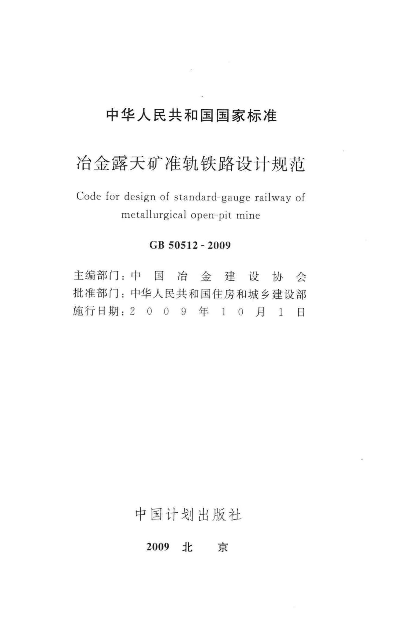 GB50512-2009--冶金露天矿准轨铁路设计规范