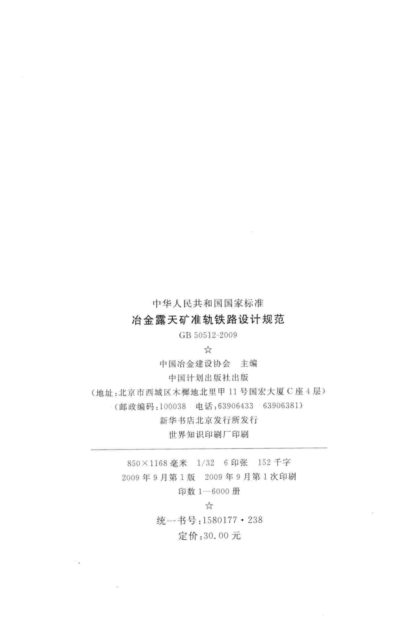 GB50512-2009--冶金露天矿准轨铁路设计规范