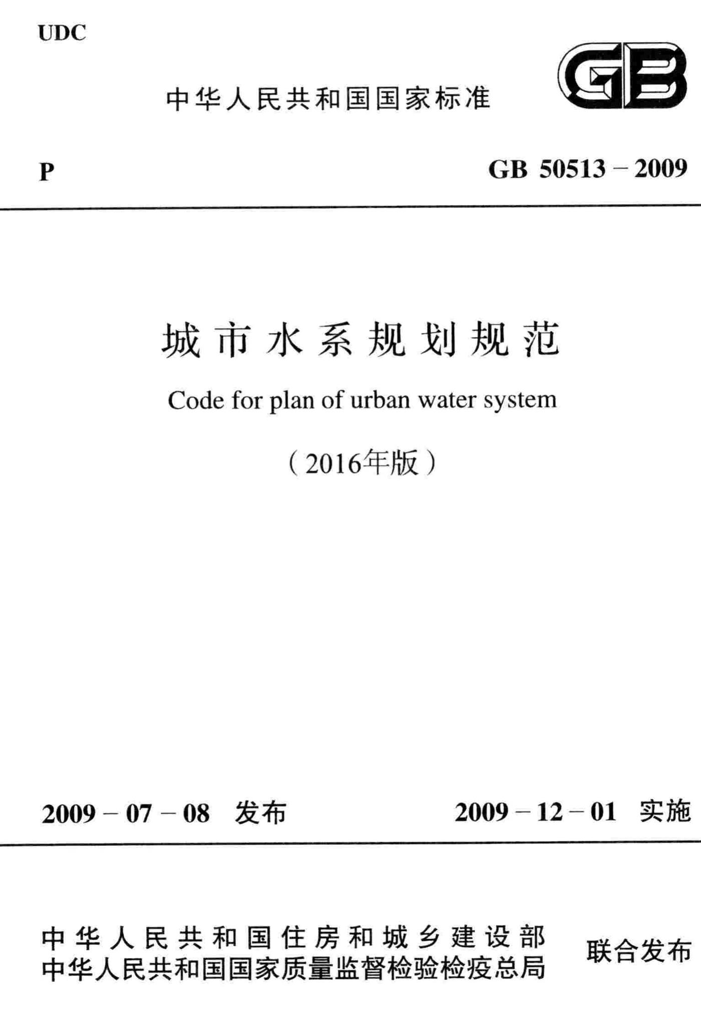 GB50513-2009(2016年版)--城市水系规划规范(2016年版)