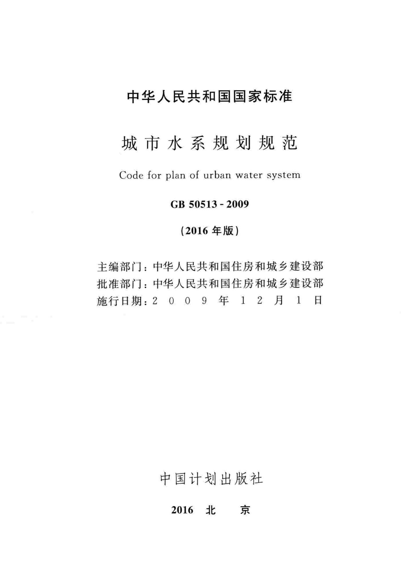GB50513-2009(2016年版)--城市水系规划规范(2016年版)