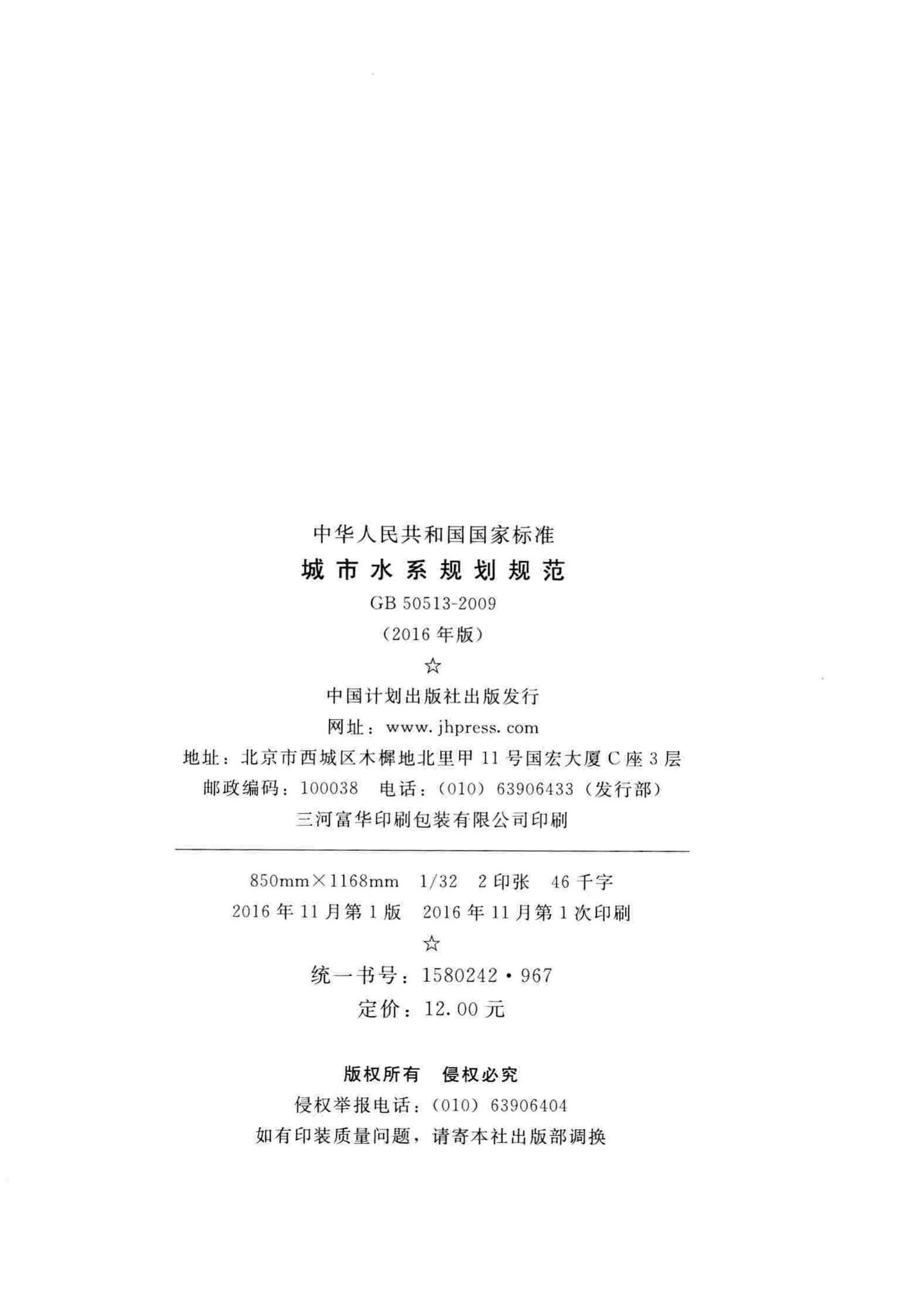 GB50513-2009(2016年版)--城市水系规划规范(2016年版)