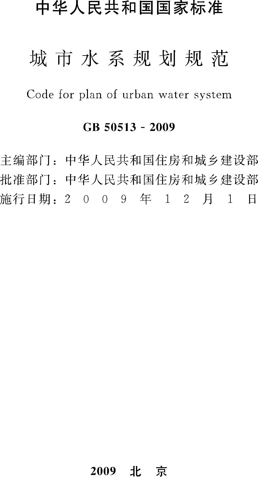 GB50513-2009--城市水系规划规范