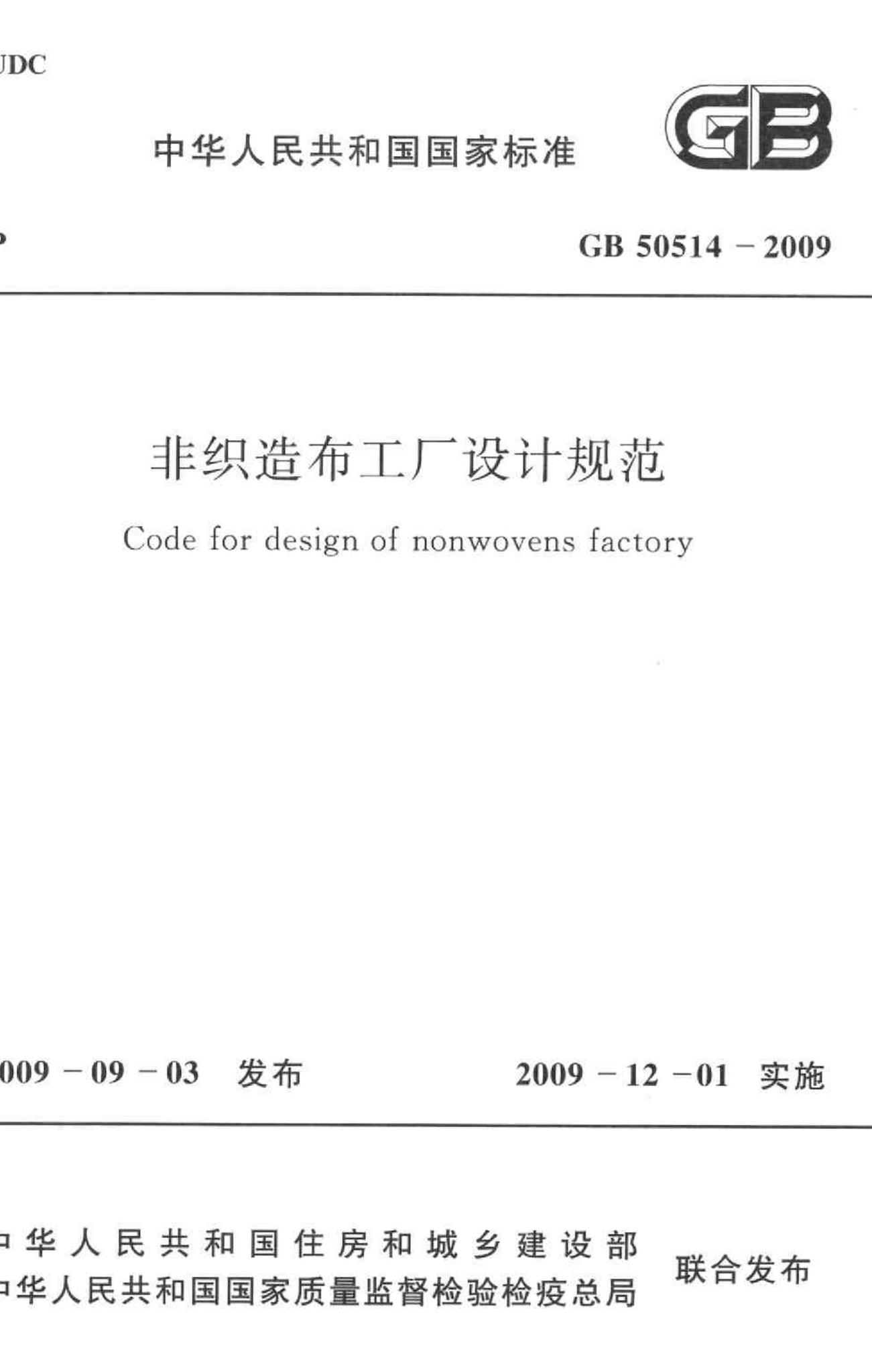 GB50514-2009--非织造布工厂设计规范