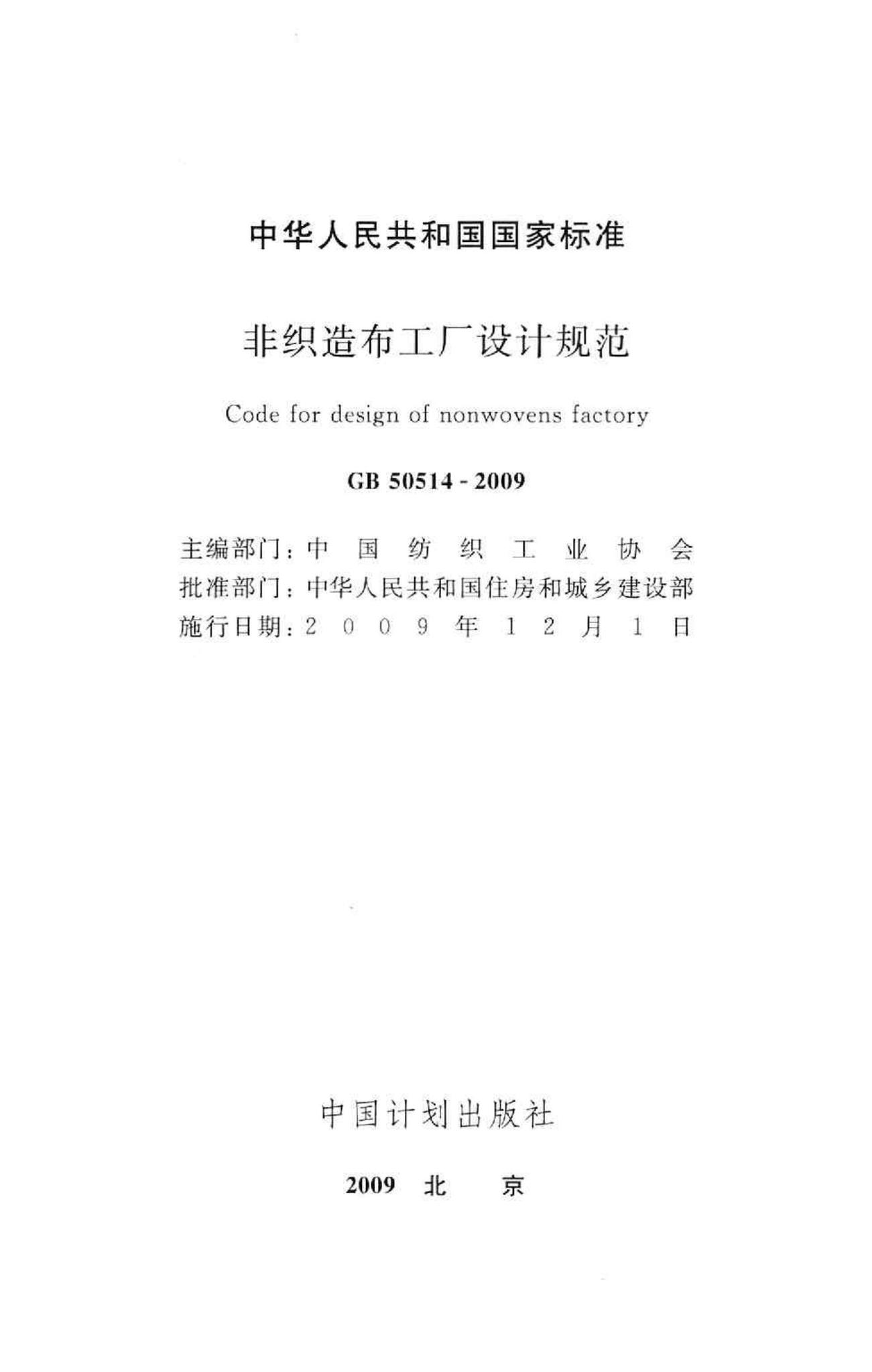 GB50514-2009--非织造布工厂设计规范