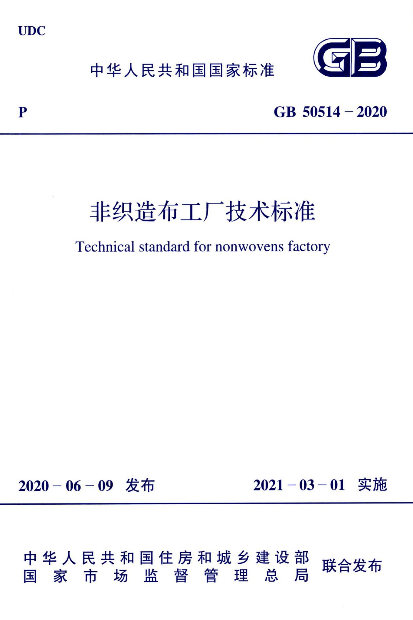 GB50514-2020--非织造布工厂技术标准