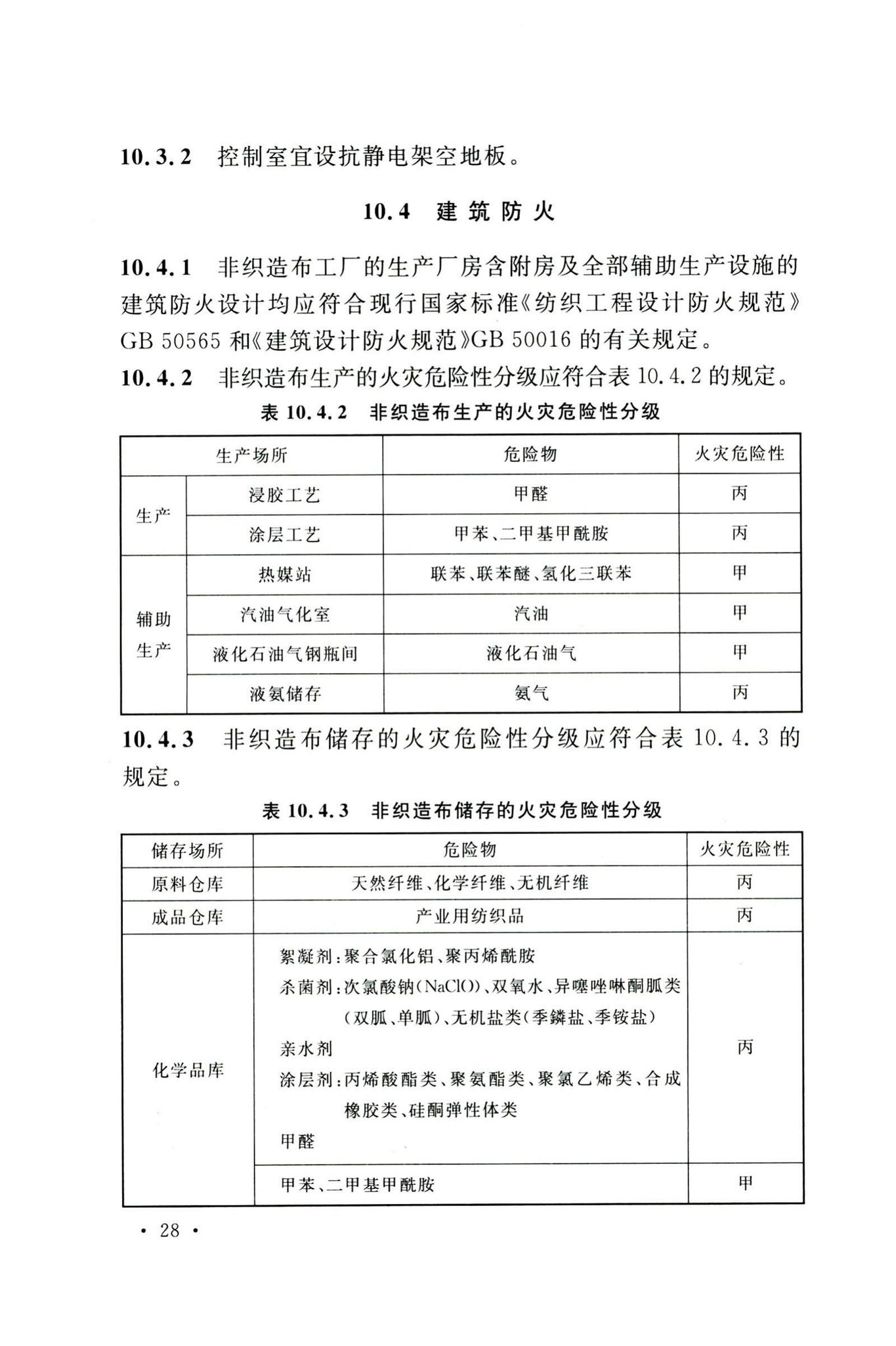 GB50514-2020--非织造布工厂技术标准