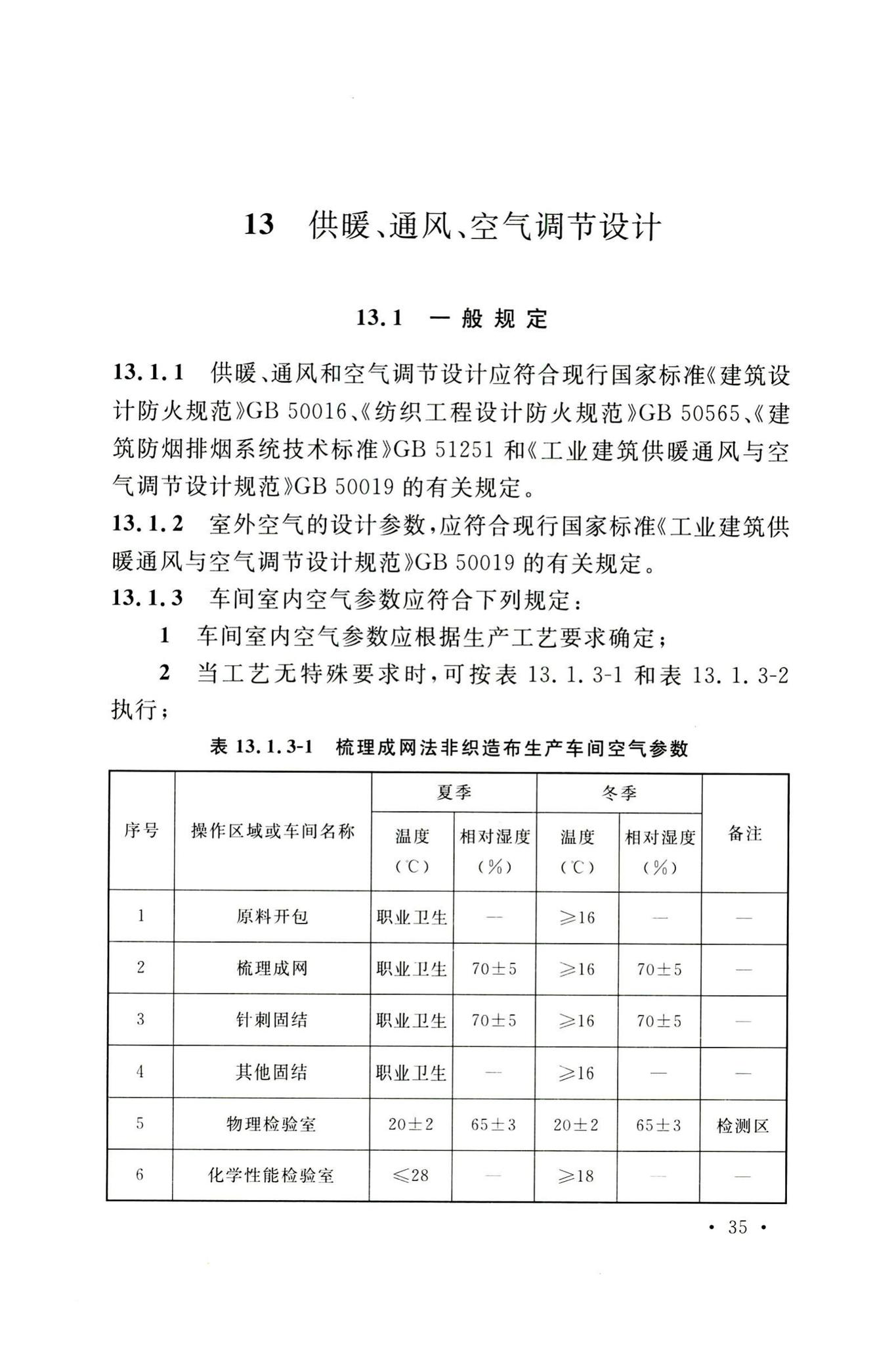 GB50514-2020--非织造布工厂技术标准