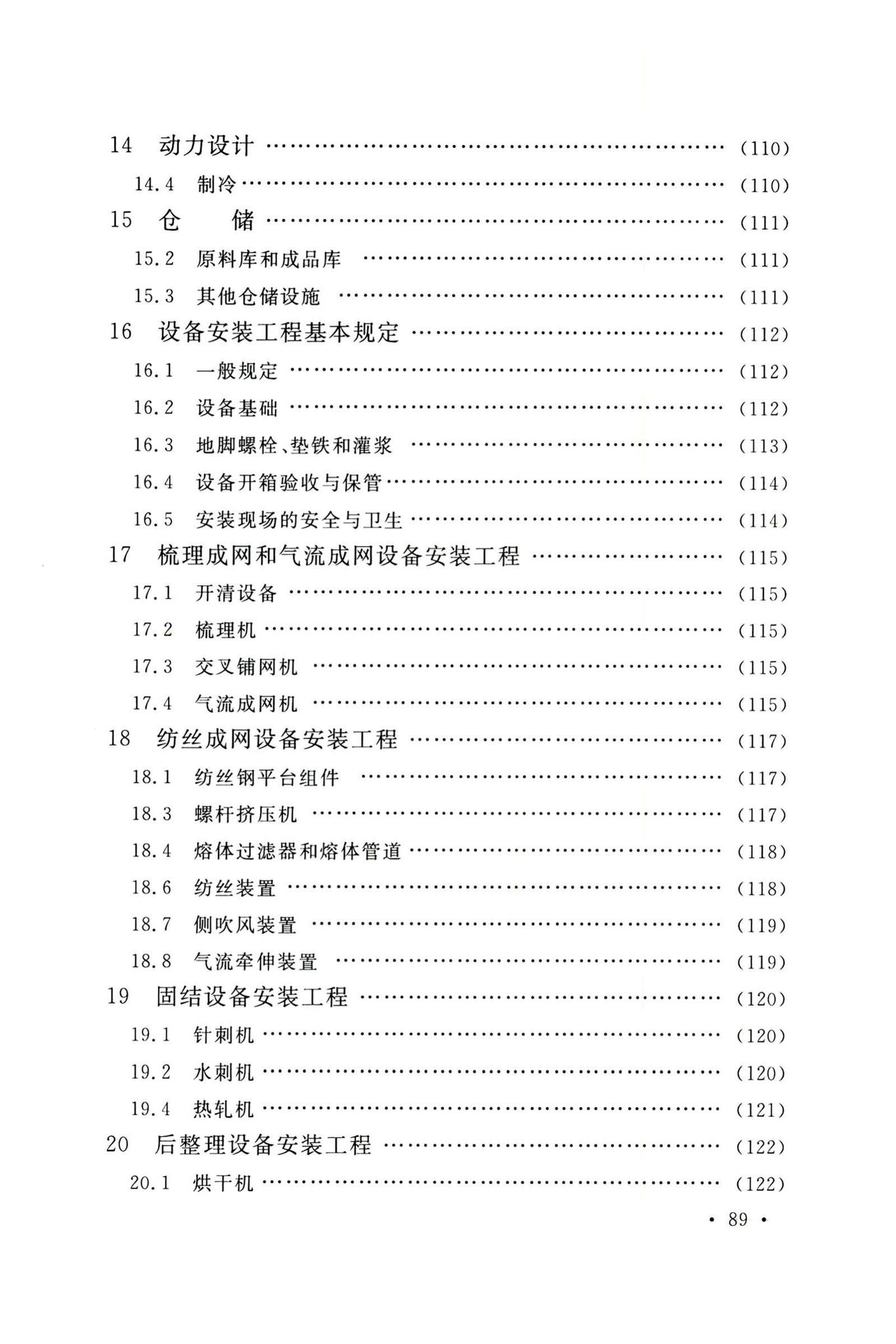 GB50514-2020--非织造布工厂技术标准