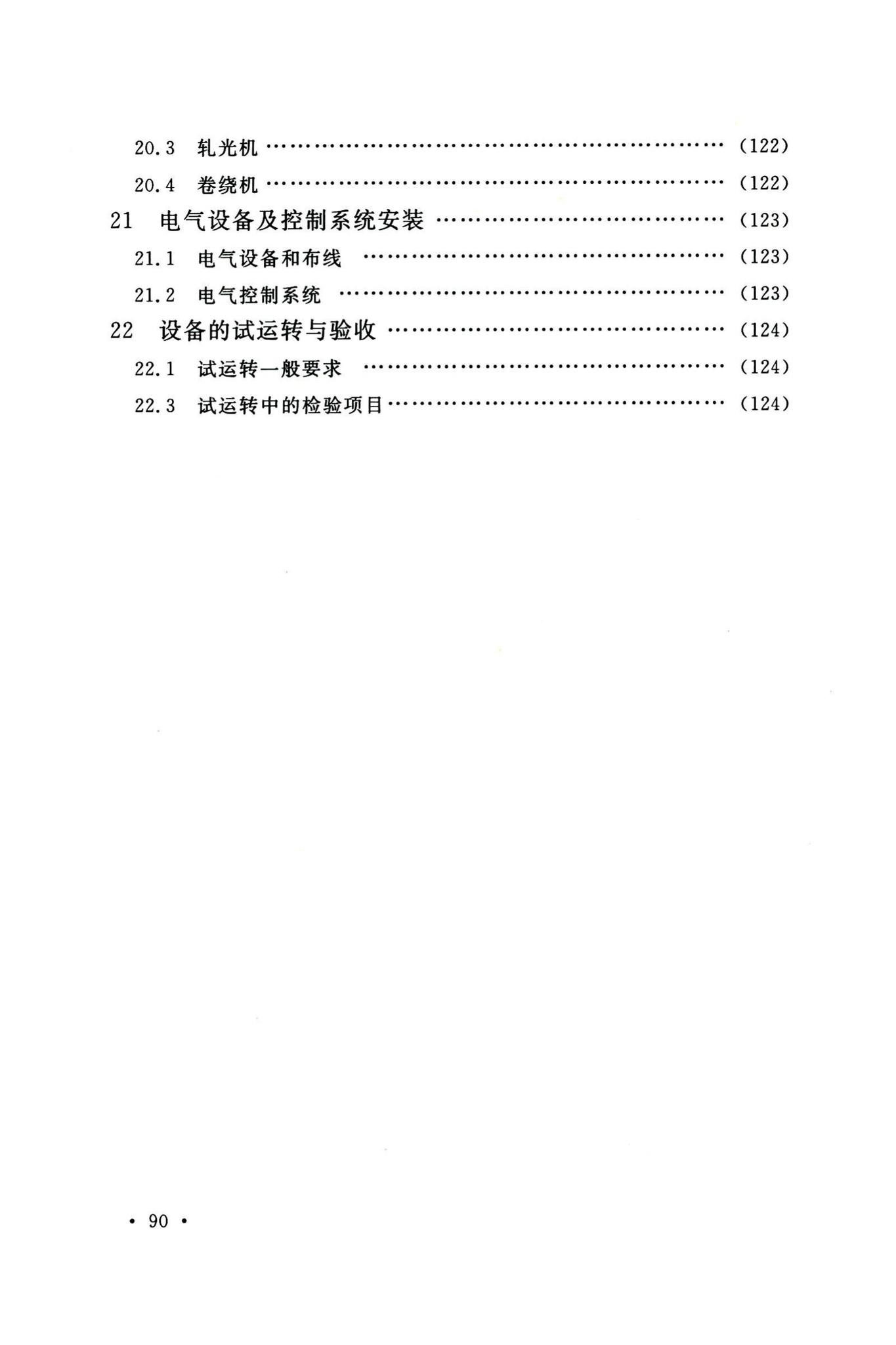 GB50514-2020--非织造布工厂技术标准