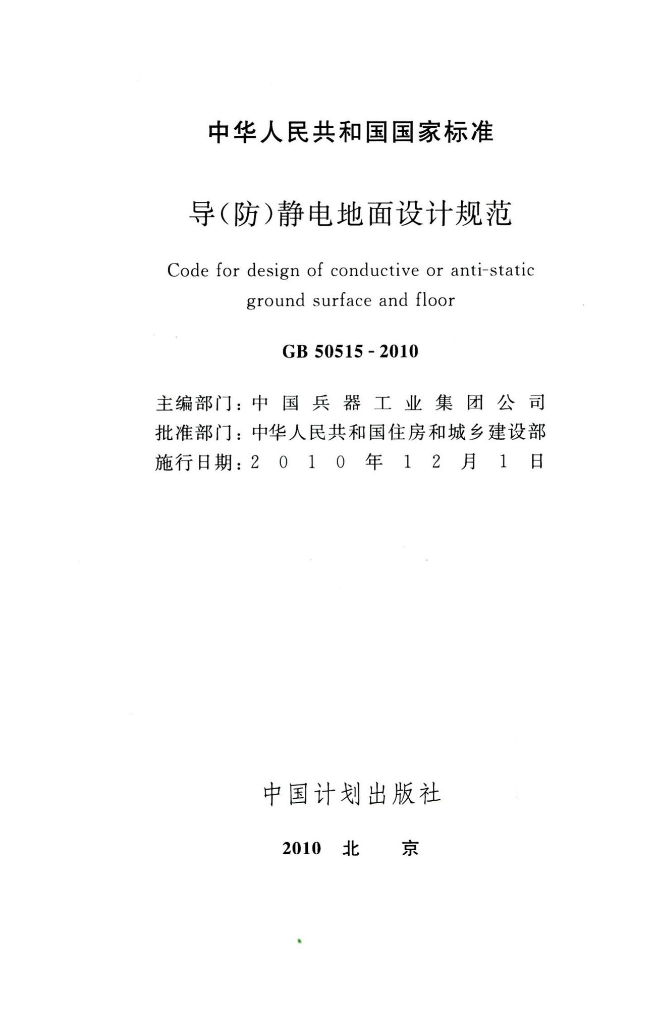 GB50515-2010--导(防)静电地面设计规范