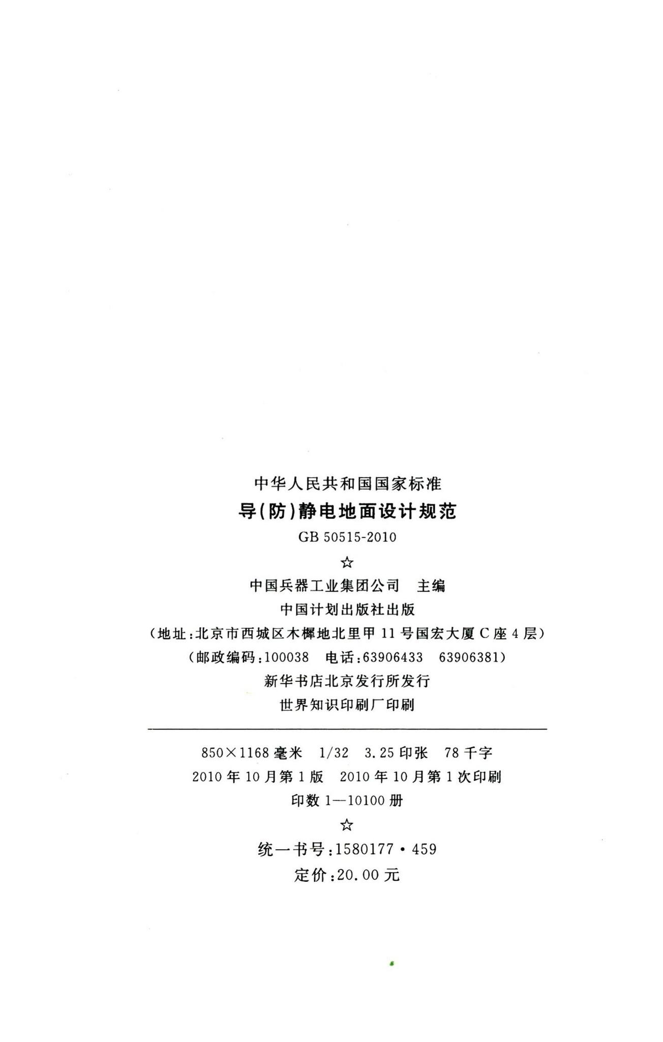 GB50515-2010--导(防)静电地面设计规范