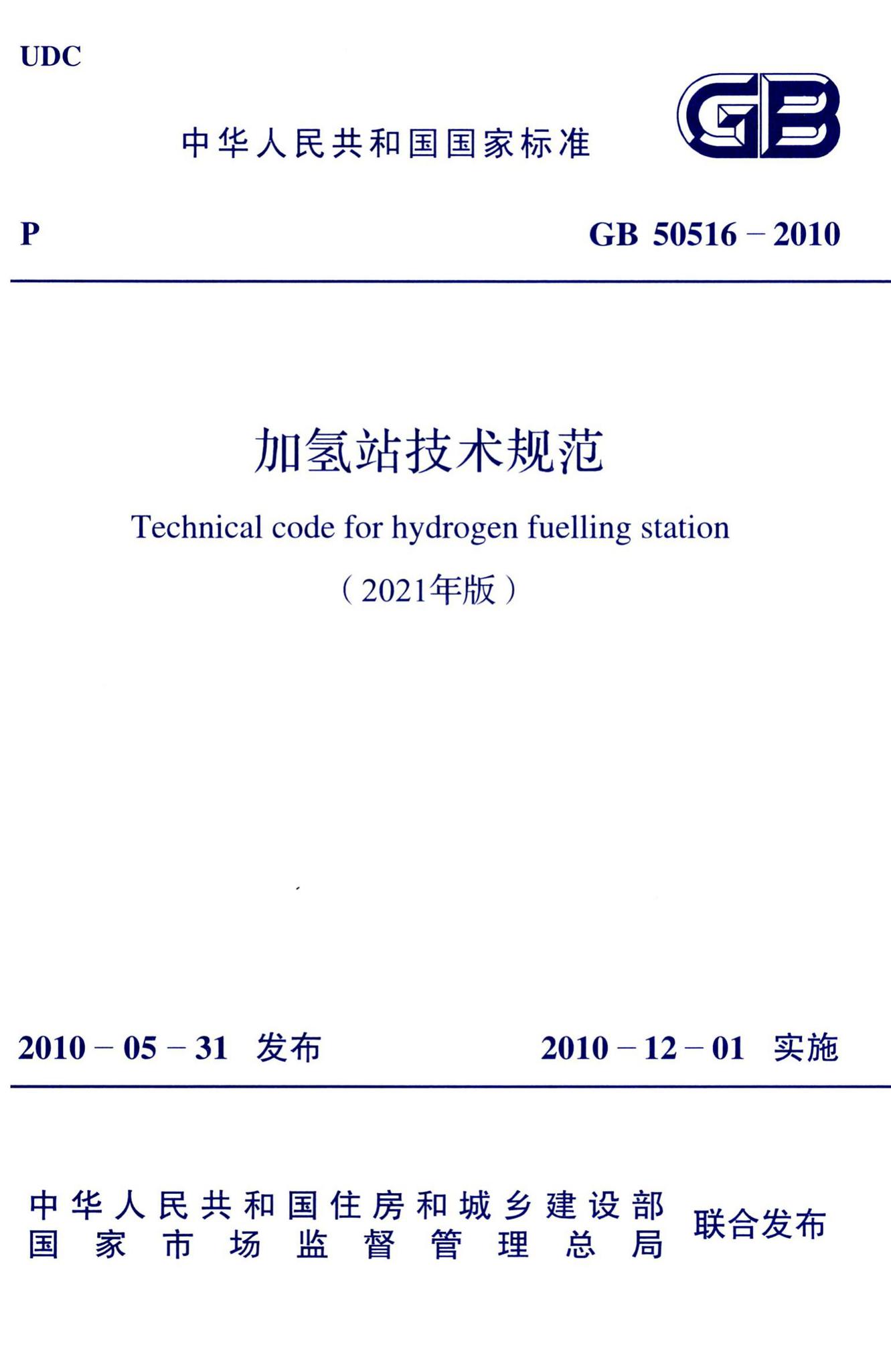 GB50516-2010（2021年版）--加氢站技术规范