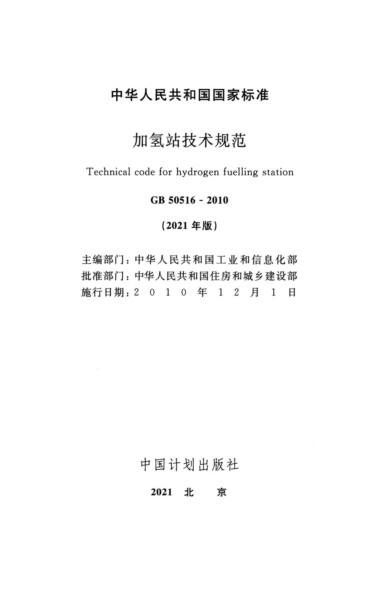 GB50516-2010（2021年版）--加氢站技术规范