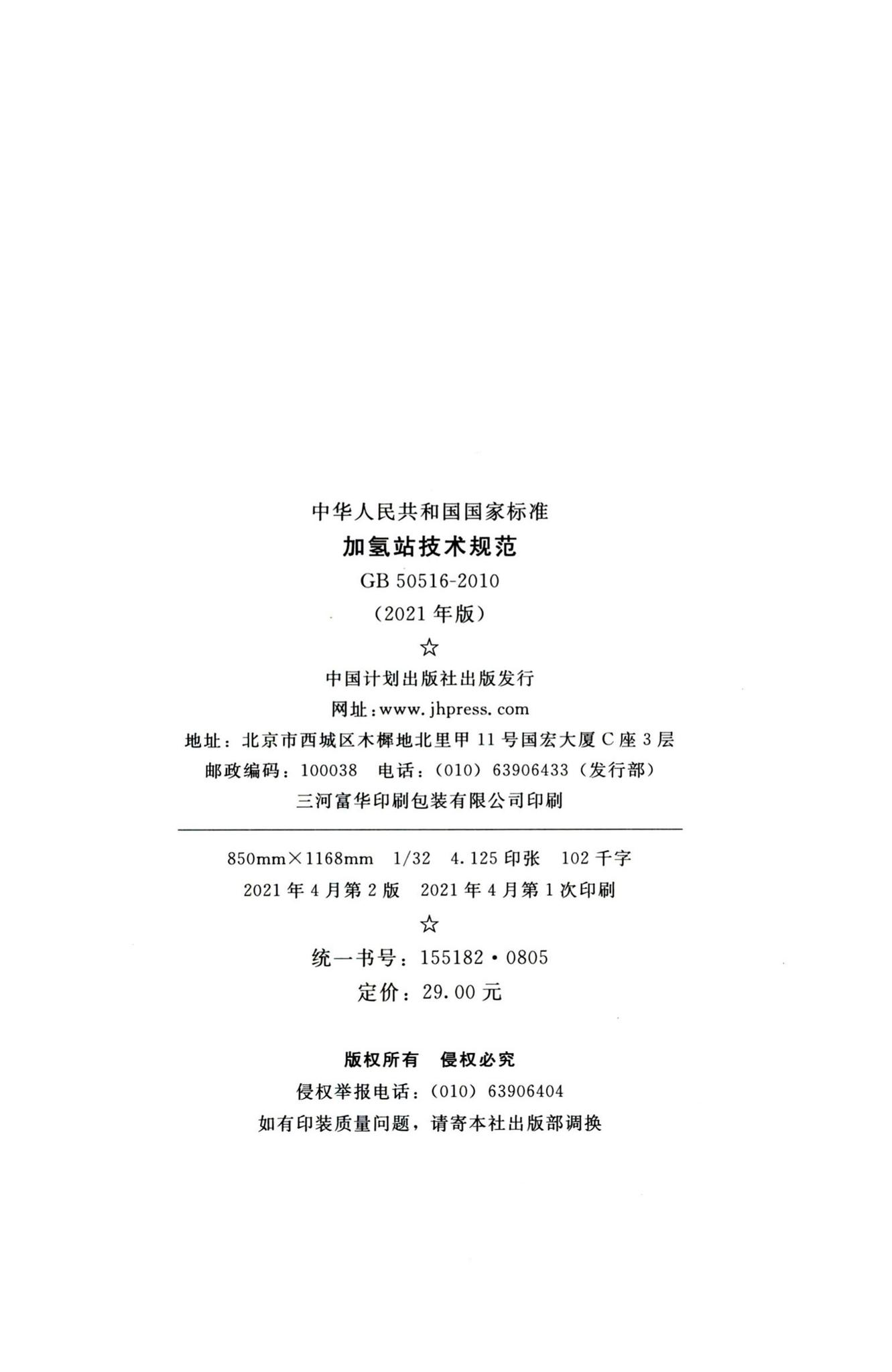 GB50516-2010（2021年版）--加氢站技术规范
