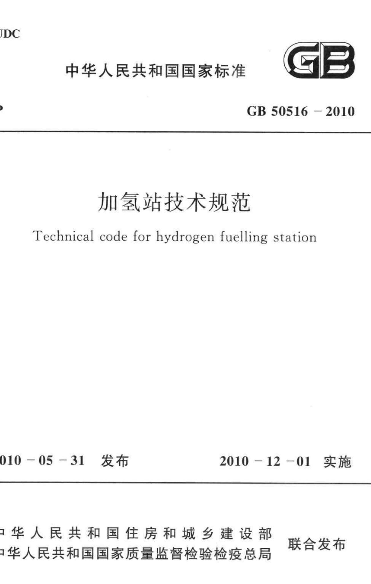 GB50516-2010--加氢站技术规范