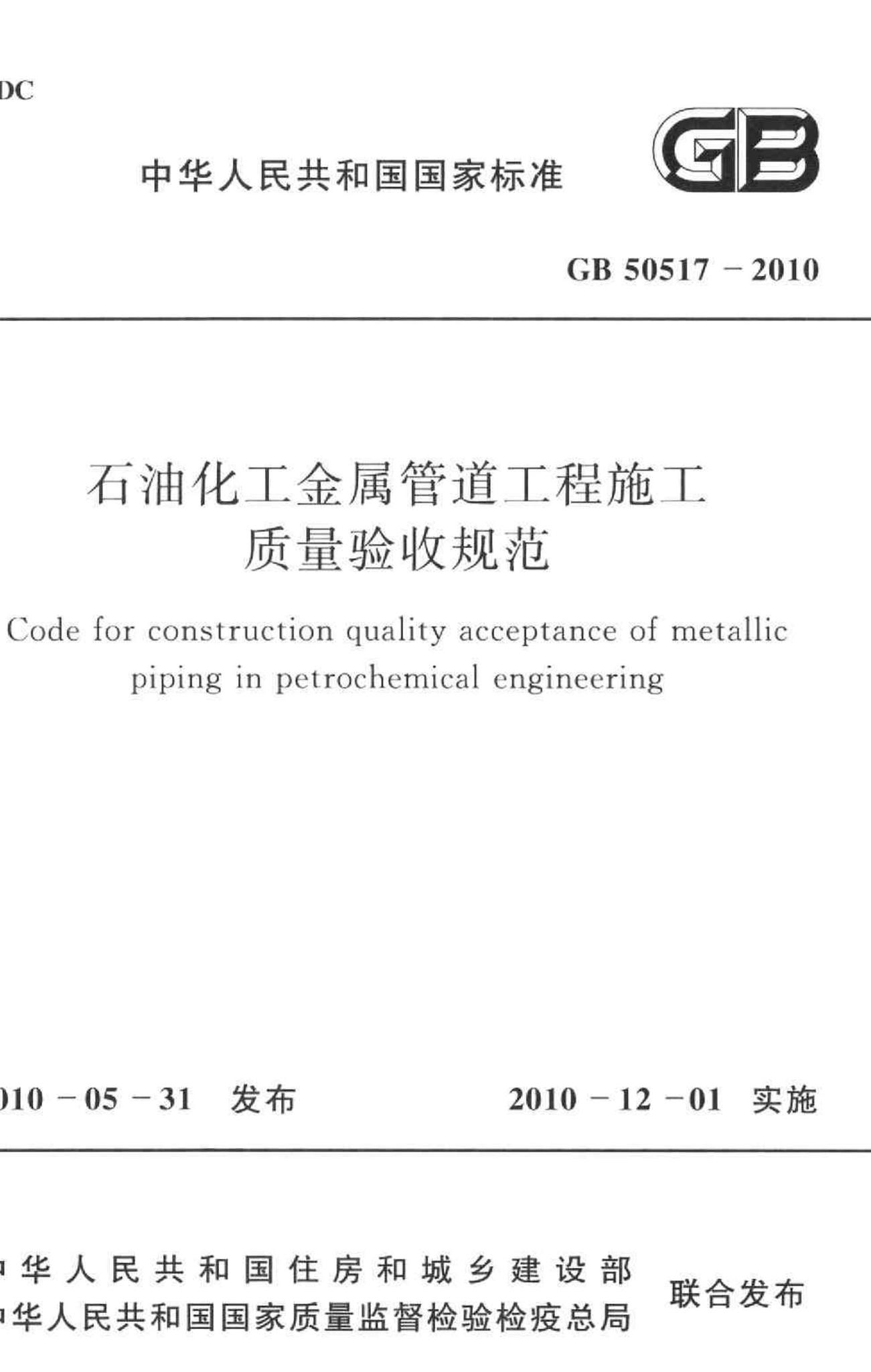 GB50517-2010--石油化工金属管道工程施工质量验收规范