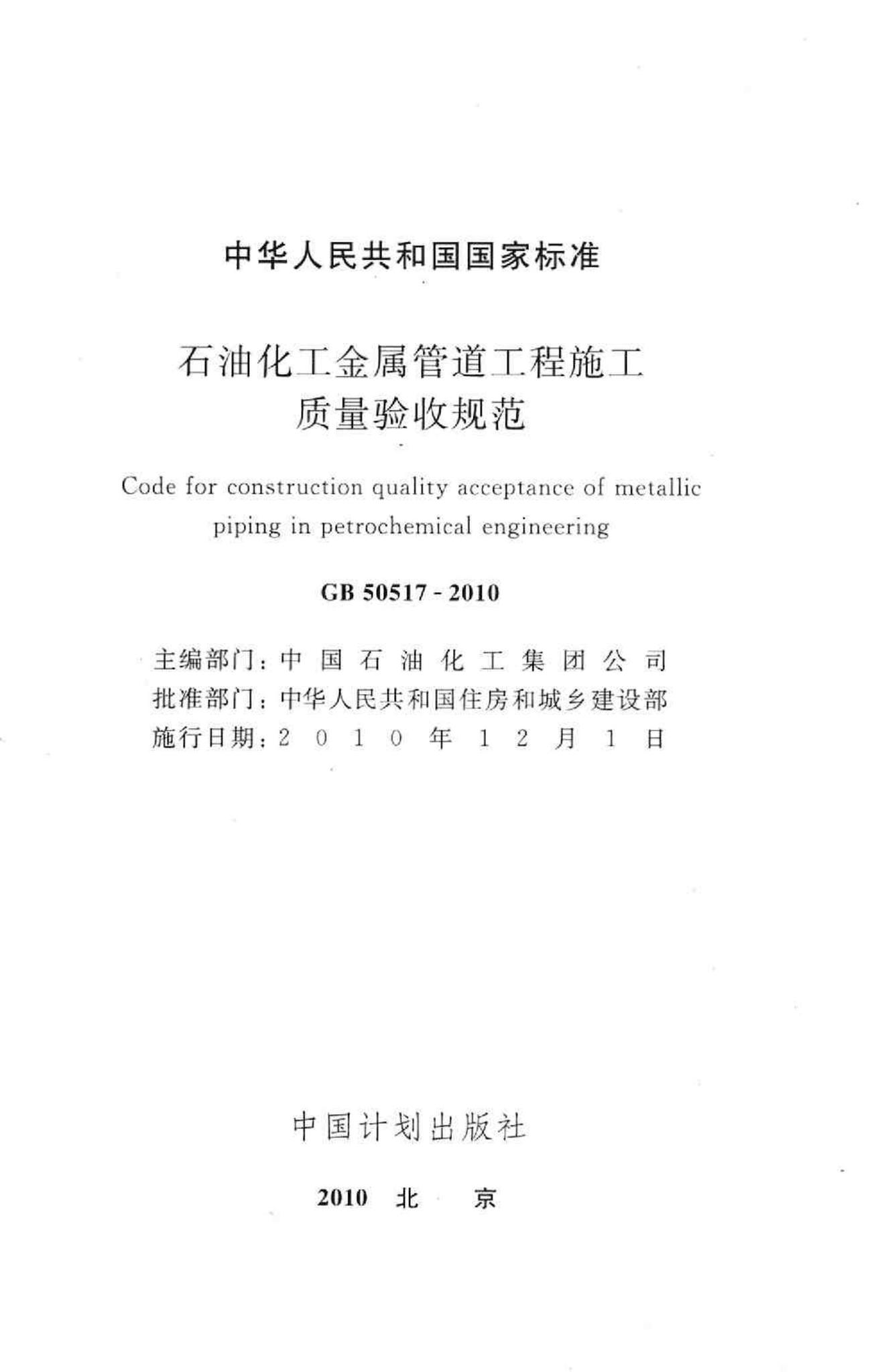 GB50517-2010--石油化工金属管道工程施工质量验收规范