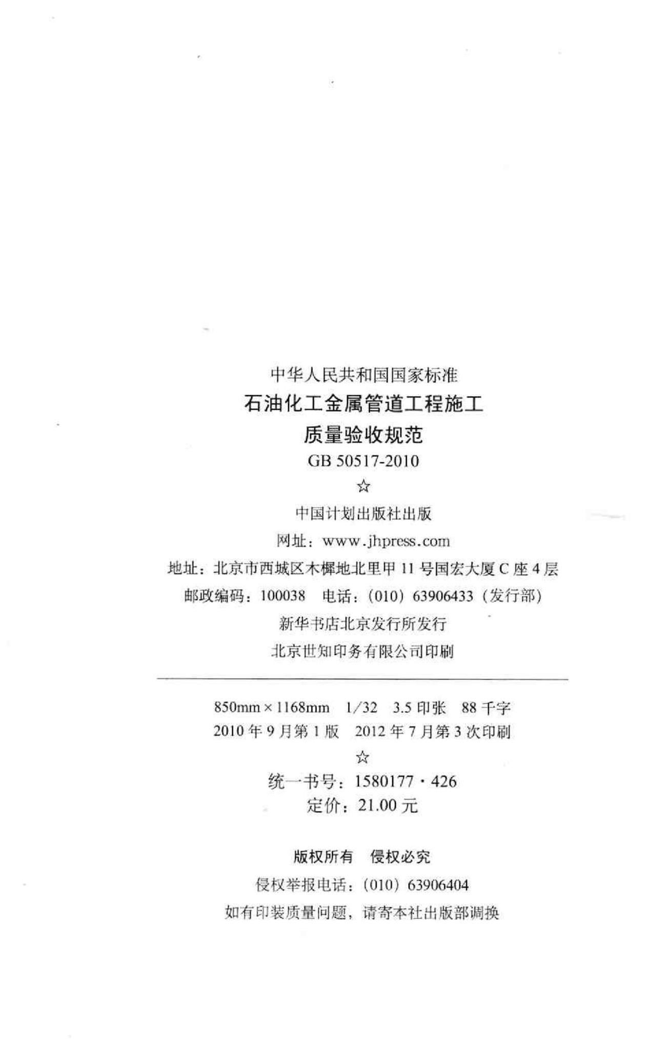 GB50517-2010--石油化工金属管道工程施工质量验收规范