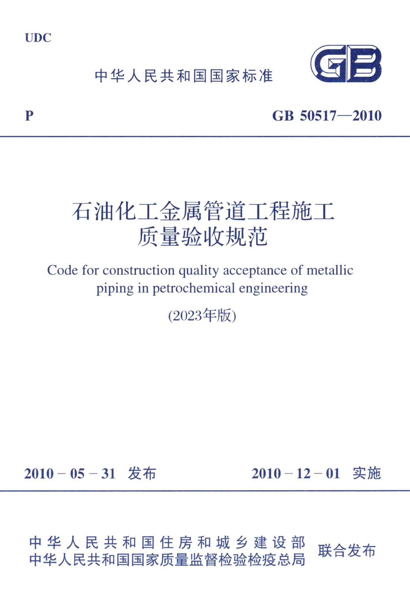 GB50517-2023--石油化工金属管道工程施工质量验收