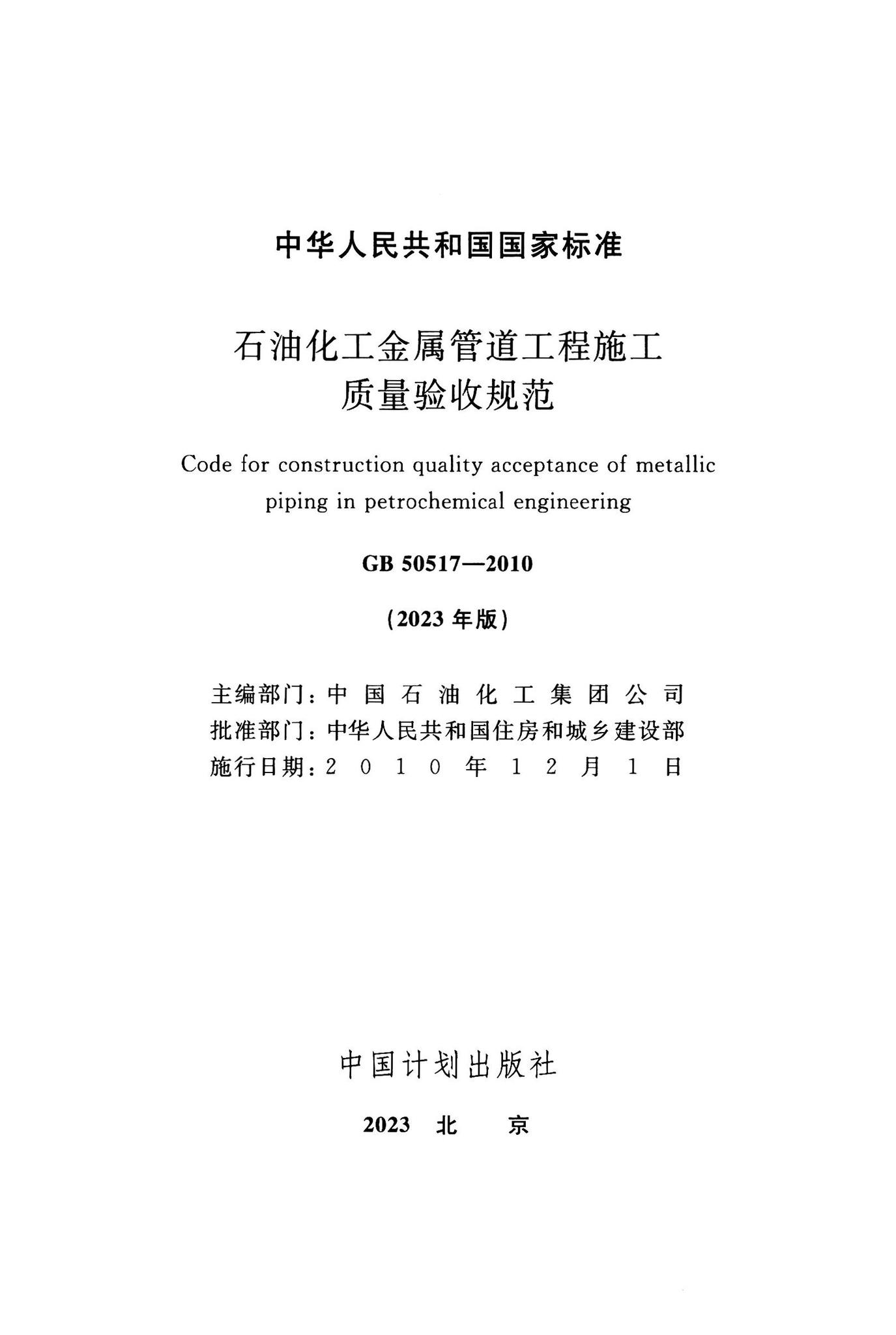 GB50517-2023--石油化工金属管道工程施工质量验收