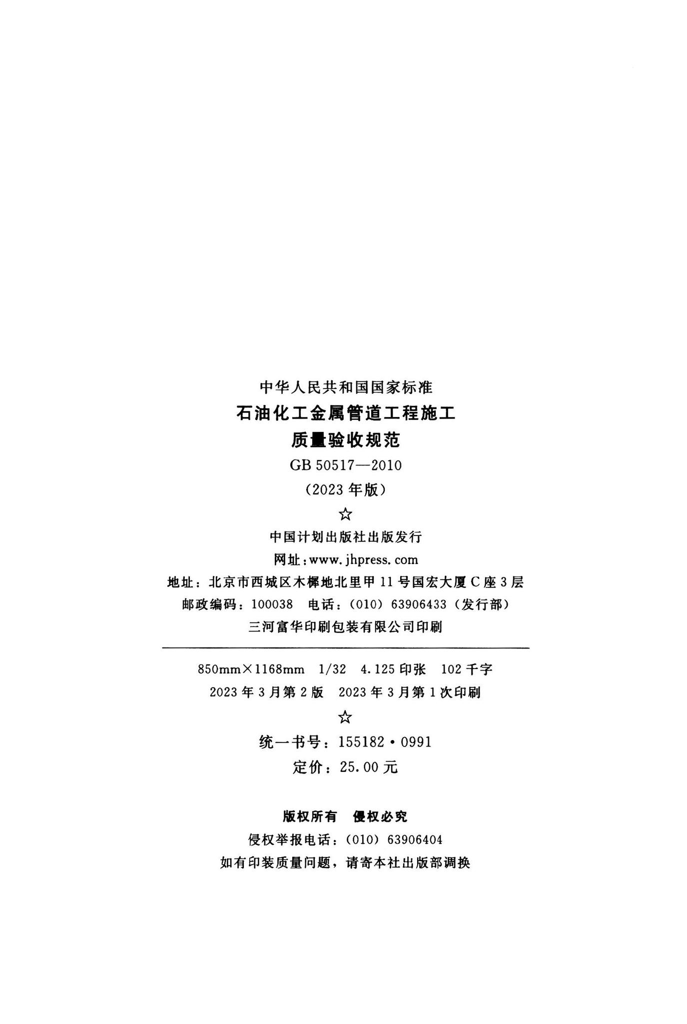 GB50517-2023--石油化工金属管道工程施工质量验收