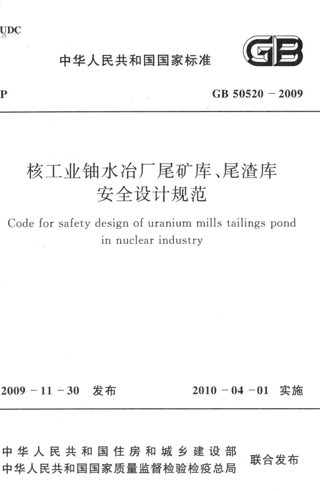 GB50520-2009--核工业铀水冶厂尾矿库、尾渣库安全设计规范
