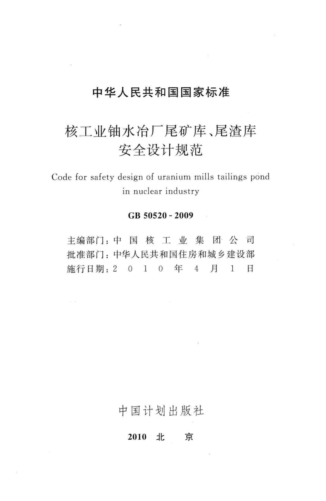 GB50520-2009--核工业铀水冶厂尾矿库、尾渣库安全设计规范