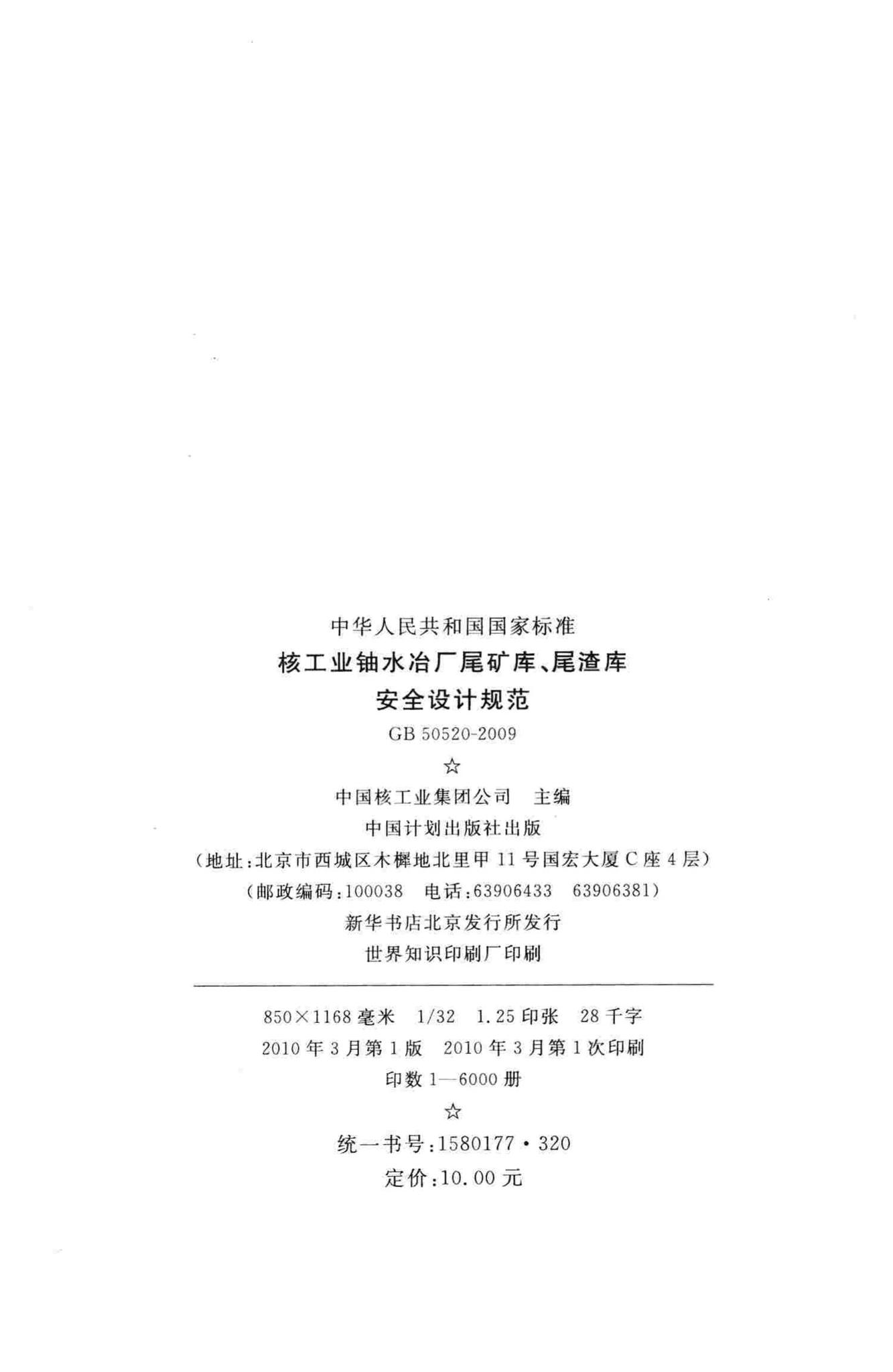 GB50520-2009--核工业铀水冶厂尾矿库、尾渣库安全设计规范
