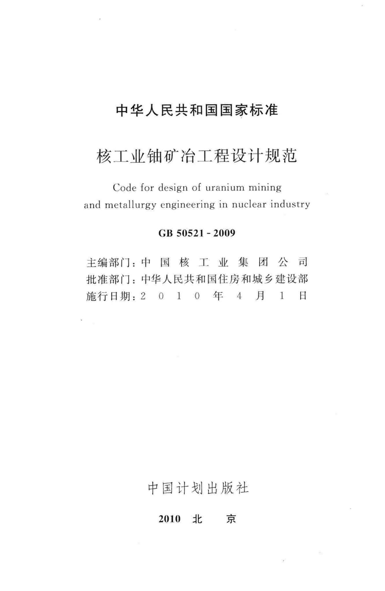 GB50521-2009--核工业铀矿冶工程设计规范