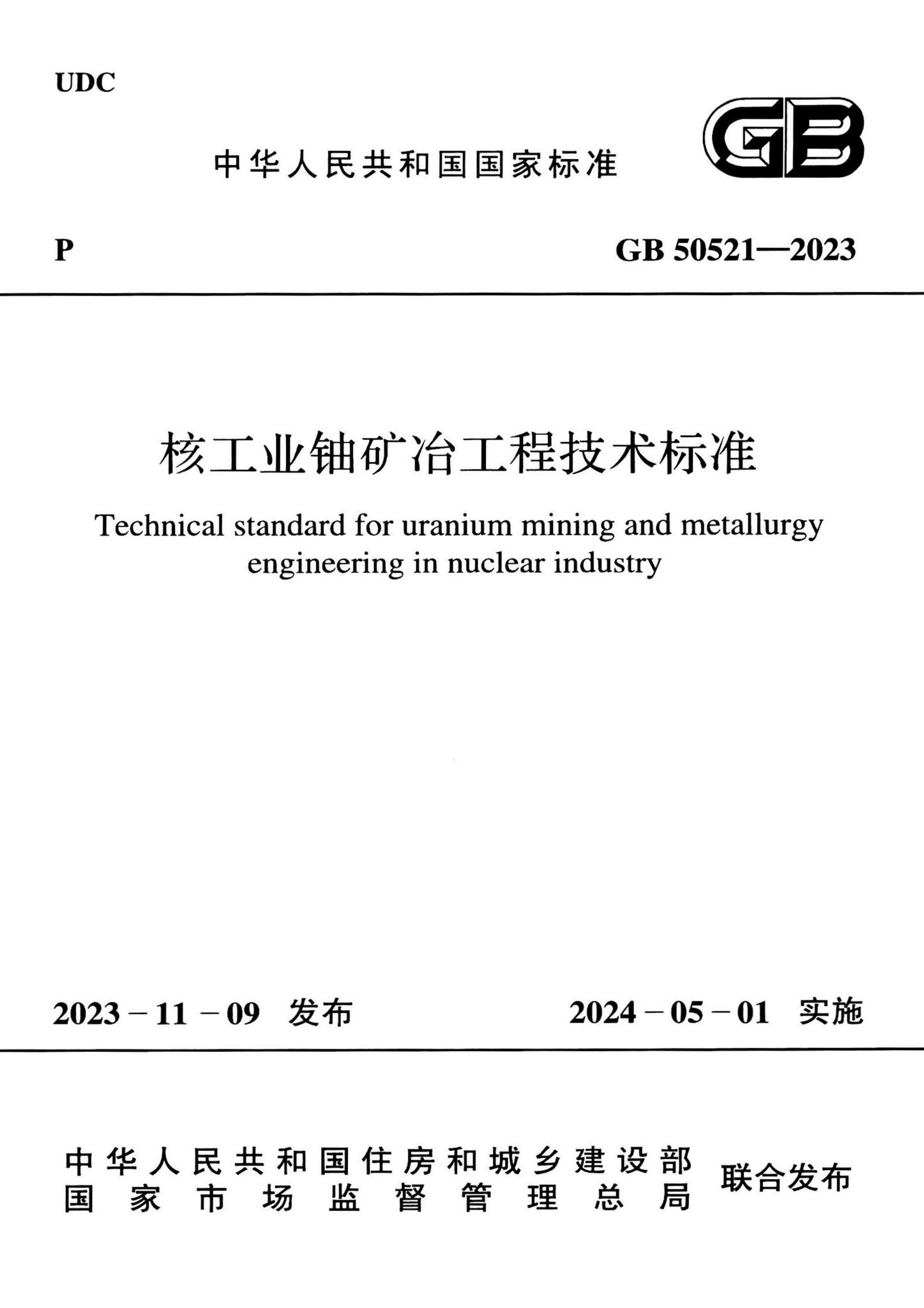 GB50521-2023--核工业铀矿冶工程技术标准