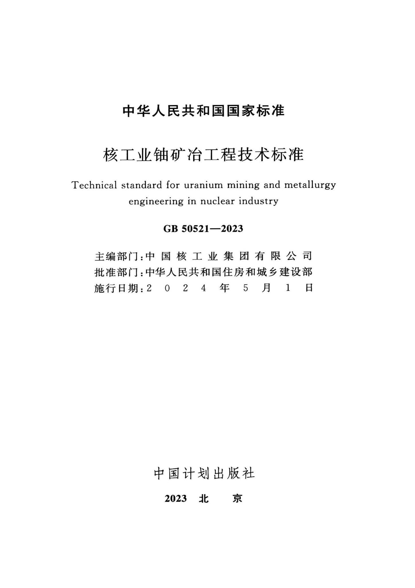 GB50521-2023--核工业铀矿冶工程技术标准