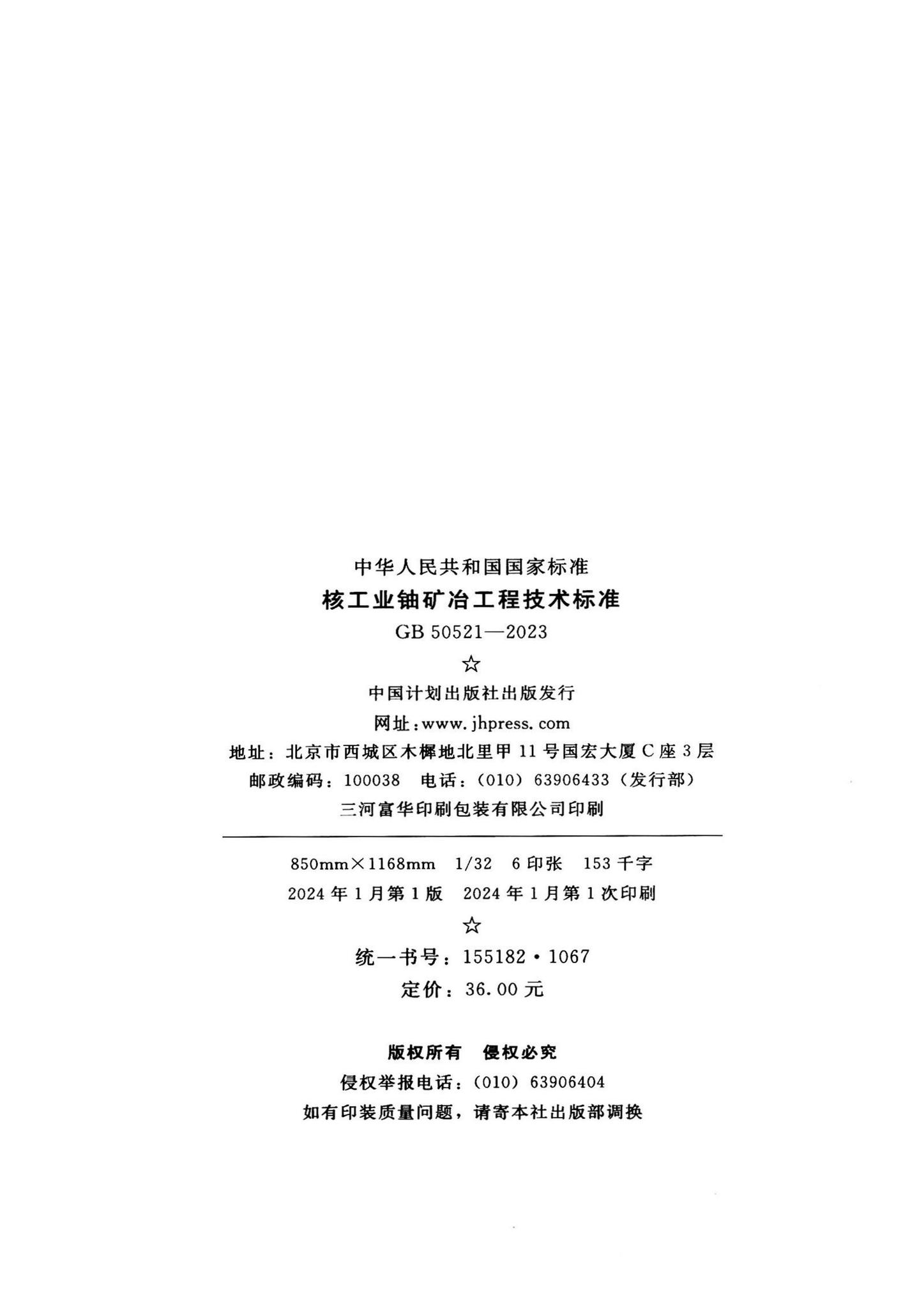 GB50521-2023--核工业铀矿冶工程技术标准