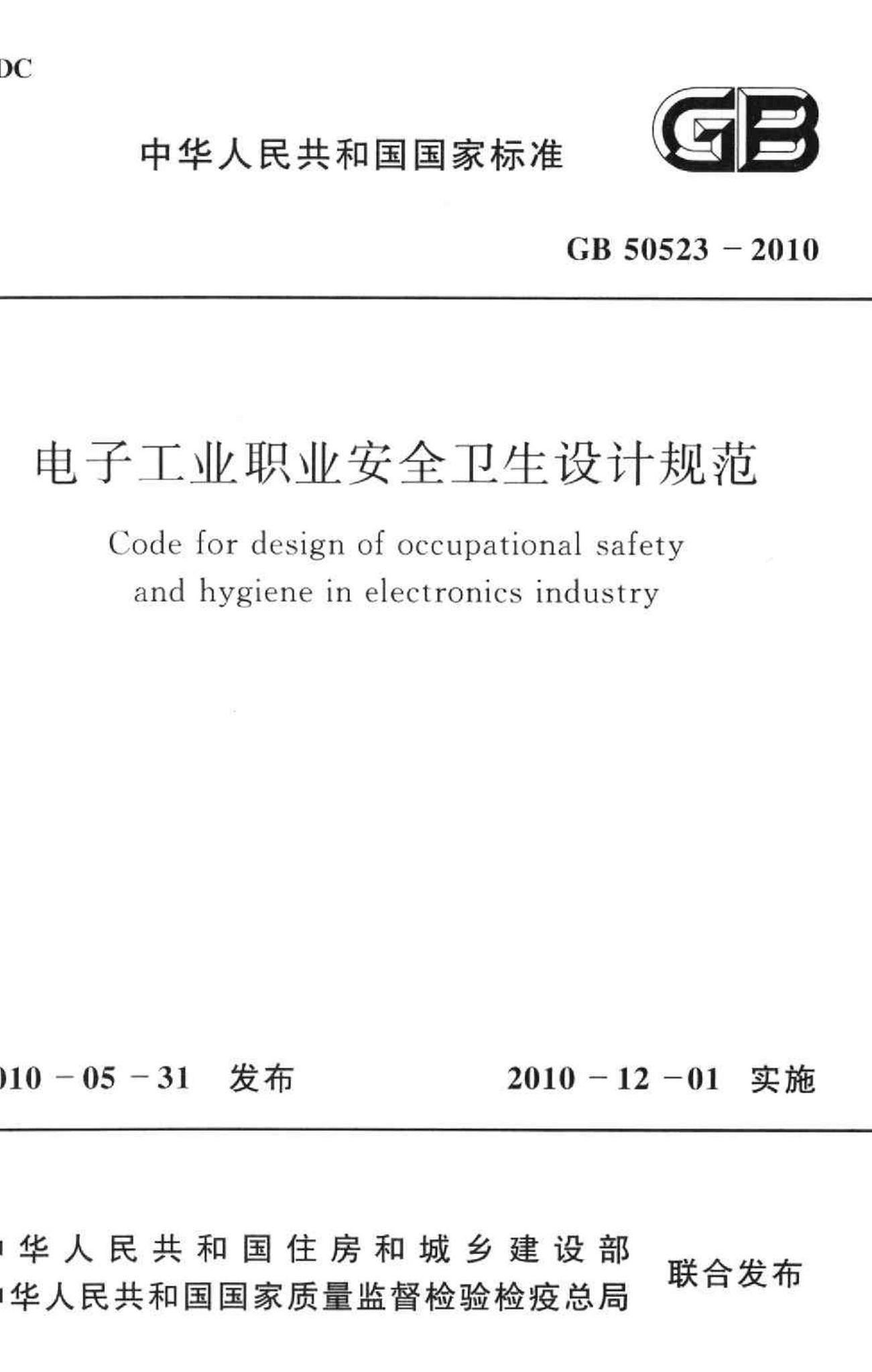 GB50523-2010--电子工业职业安全卫生设计规范
