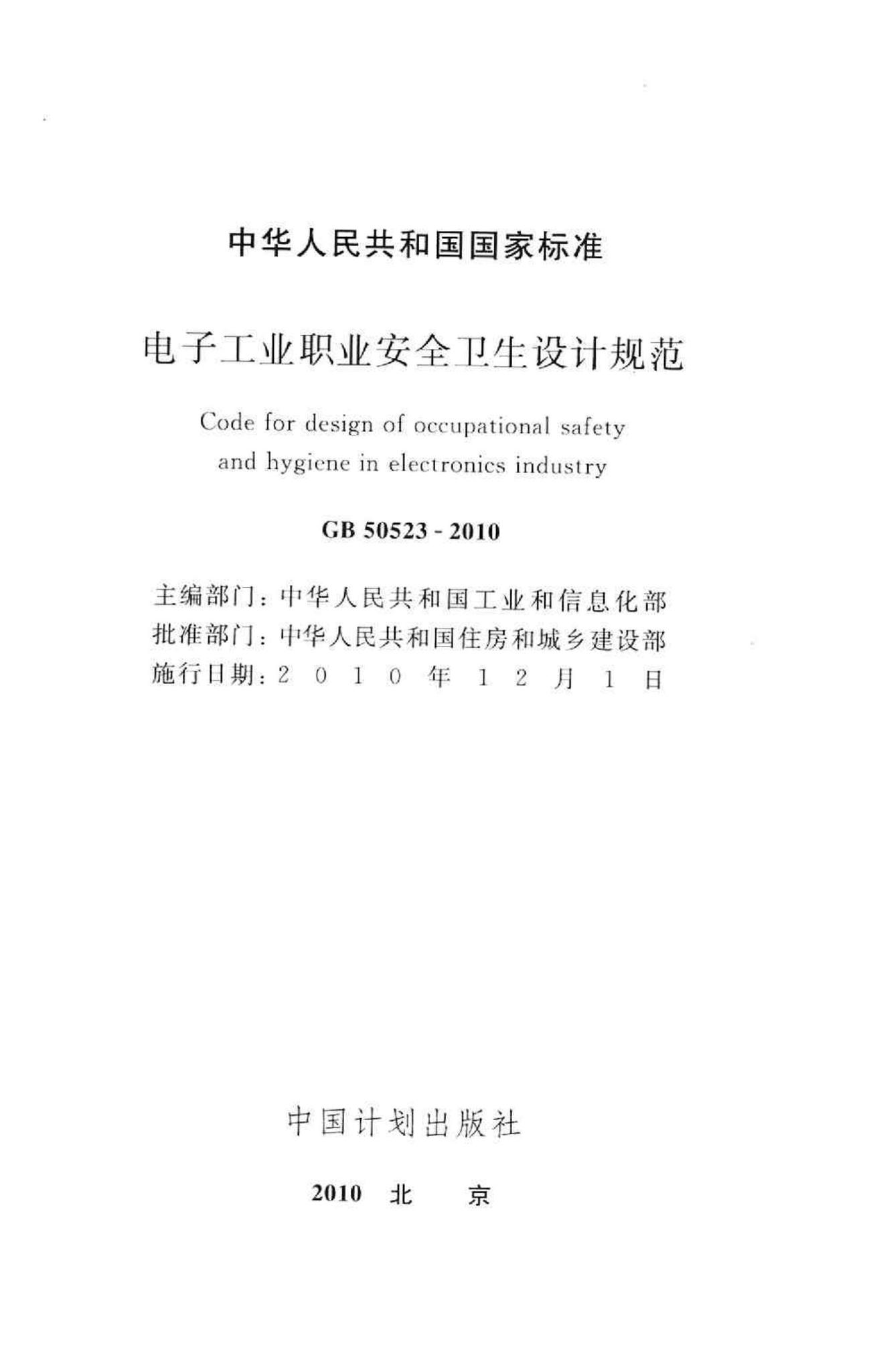 GB50523-2010--电子工业职业安全卫生设计规范