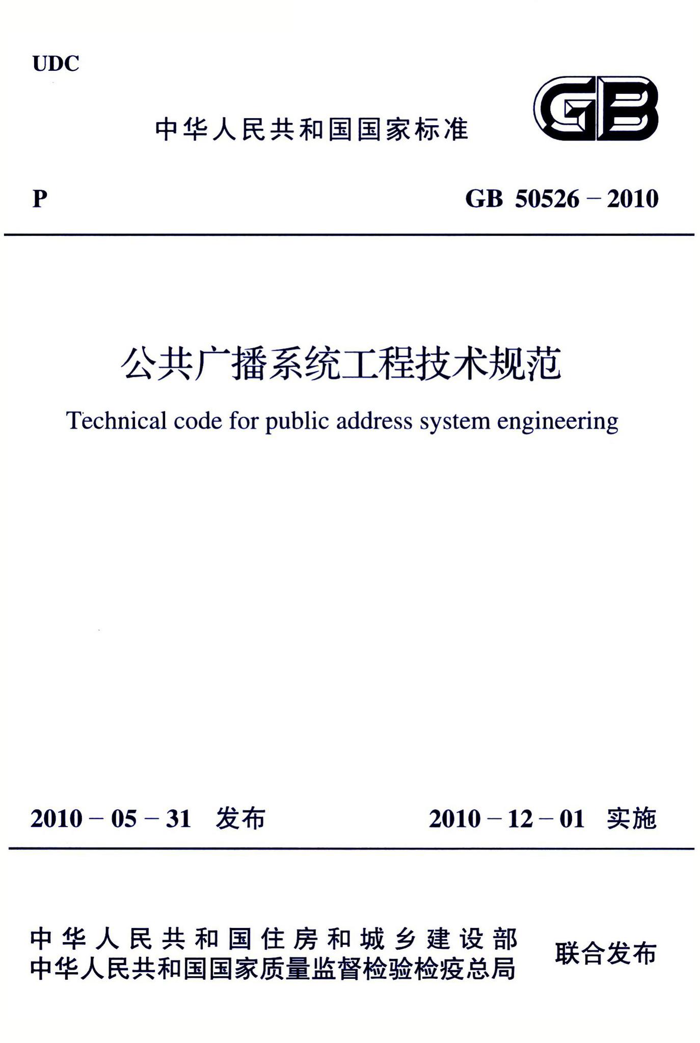 GB50526-2010--公共广播系统工程技术规范