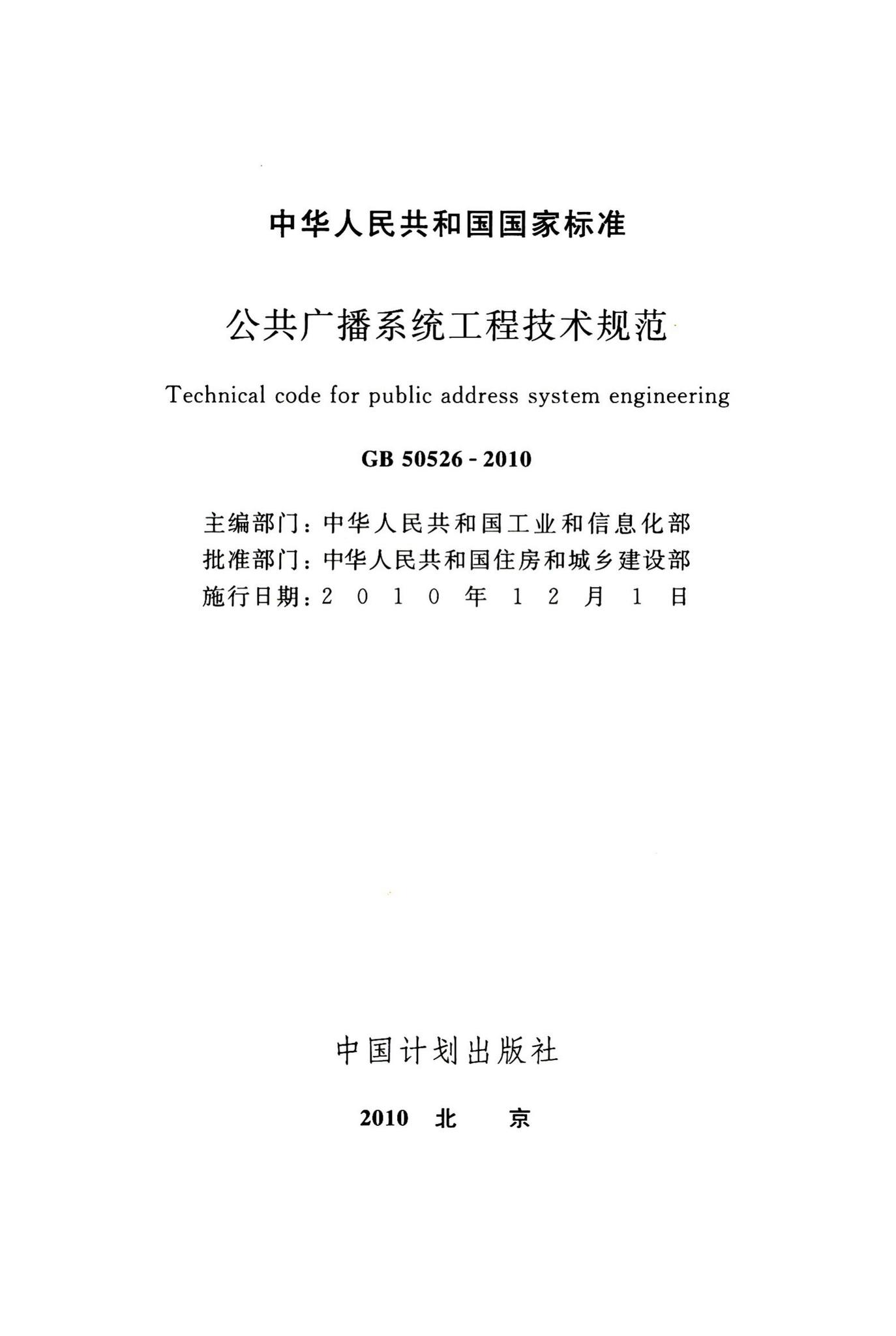 GB50526-2010--公共广播系统工程技术规范
