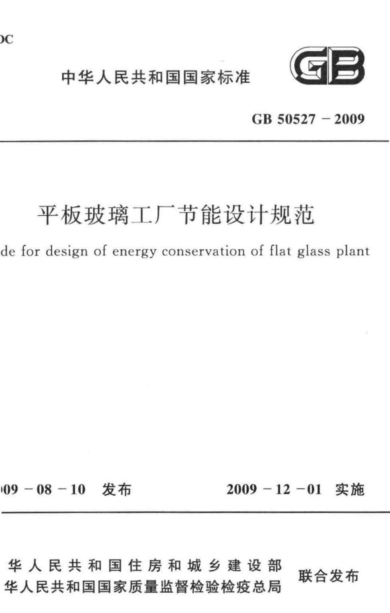 GB50527-2009--平板玻璃工厂节能设计规范