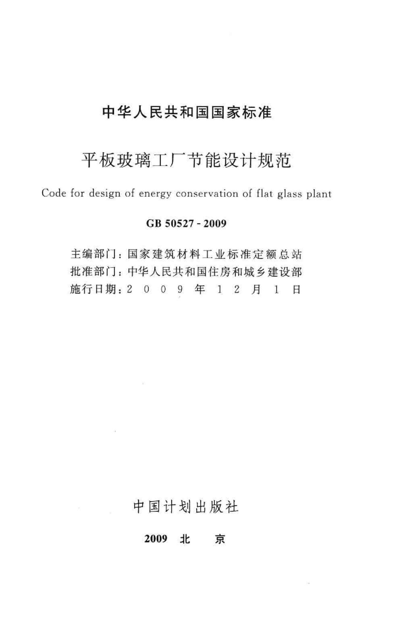 GB50527-2009--平板玻璃工厂节能设计规范