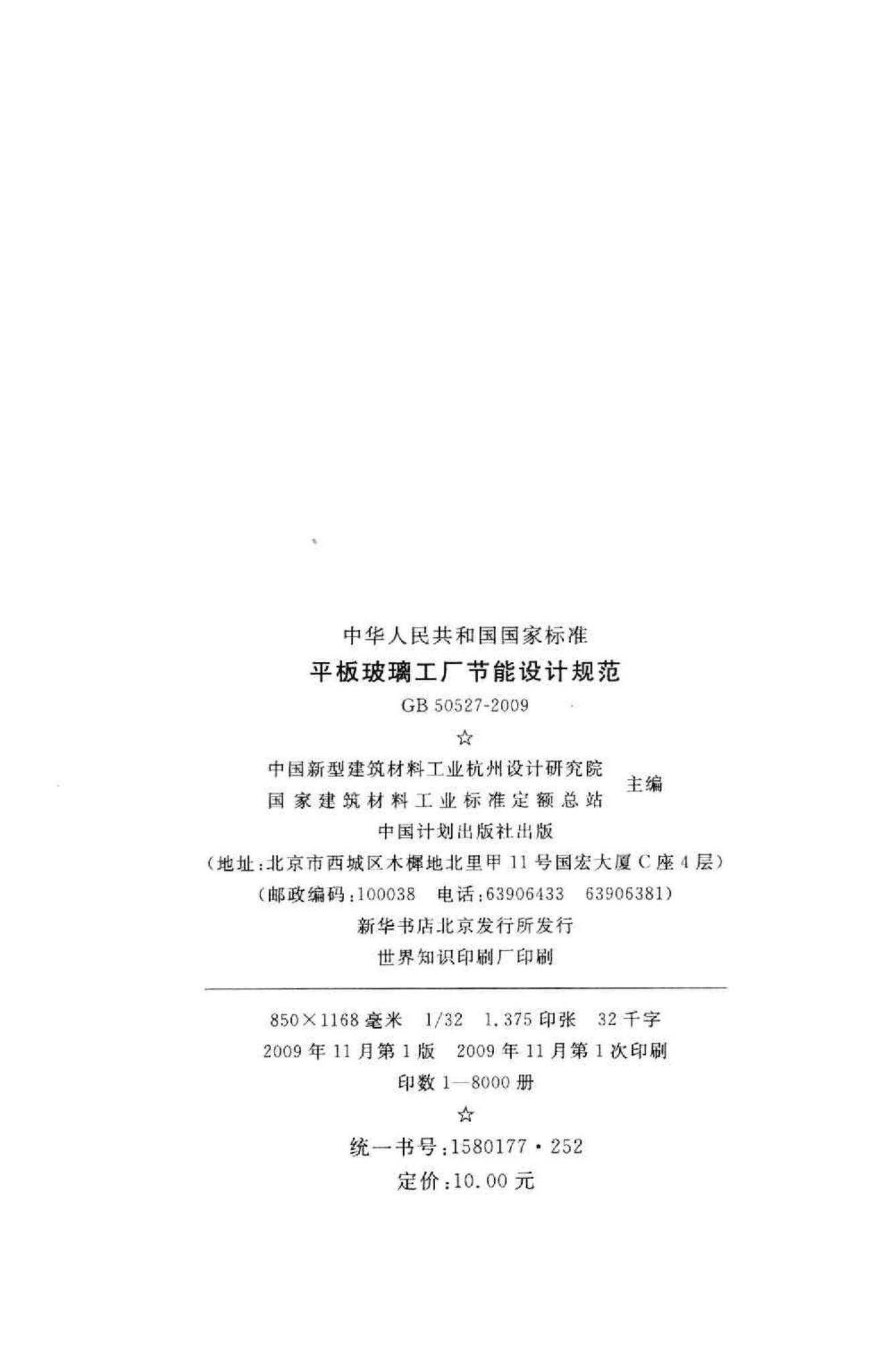 GB50527-2009--平板玻璃工厂节能设计规范