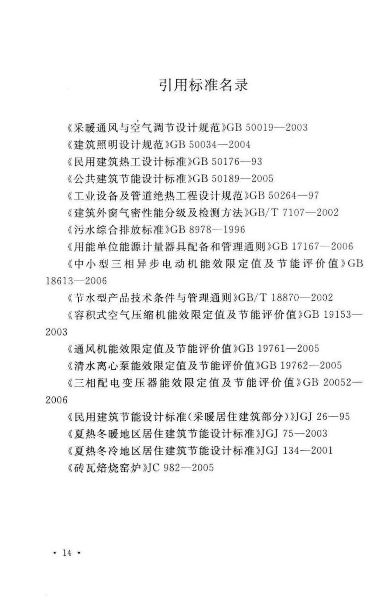 GB50528-2009--烧结砖瓦工厂节能设计规范