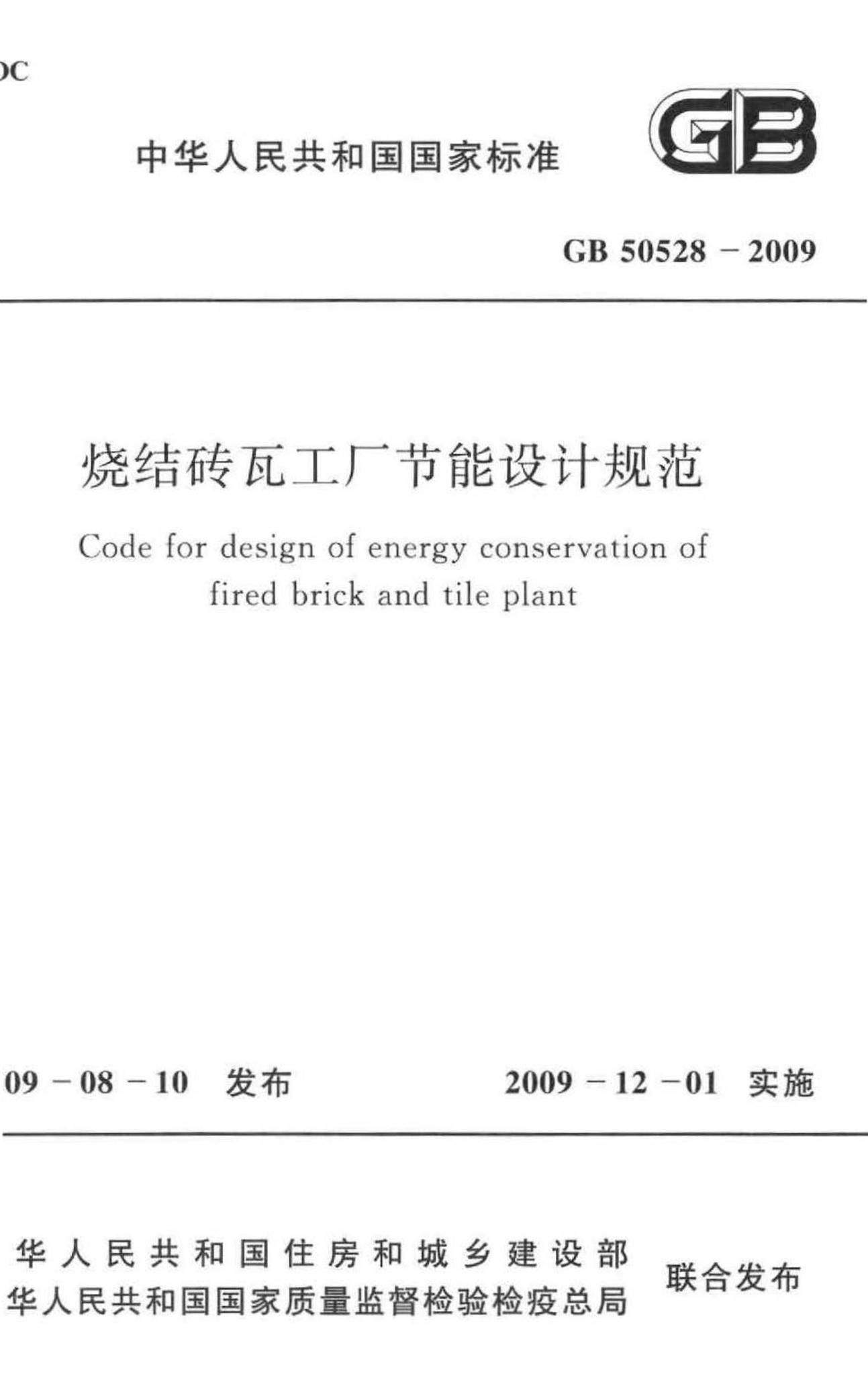 GB50528-2009--烧结砖瓦工厂节能设计规范